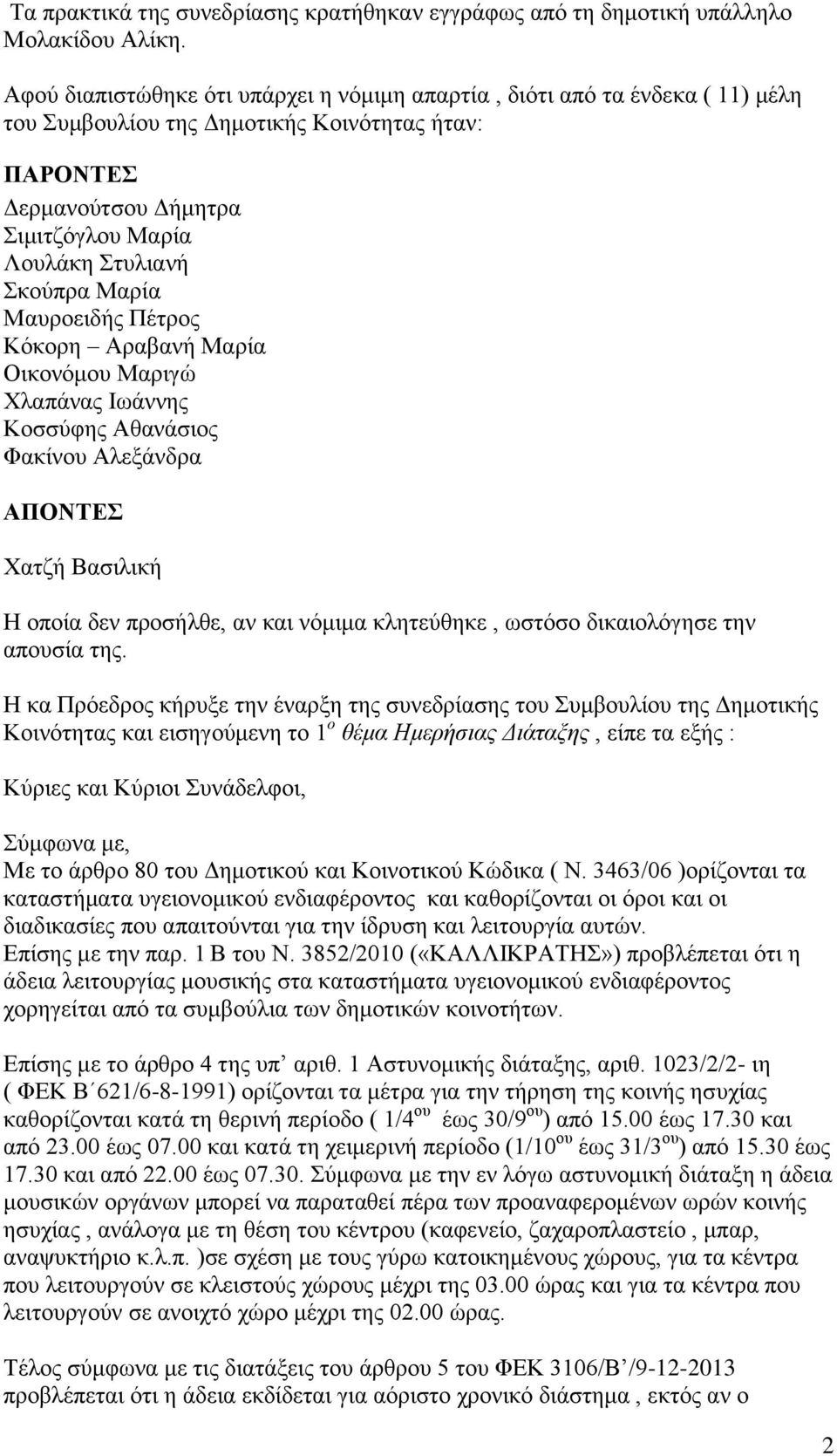 Μαρία Μαυροειδής Πέτρος Κόκορη Αραβανή Μαρία Οικονόμου Μαριγώ Χλαπάνας Ιωάννης Κοσσύφης Αθανάσιος Φακίνου Αλεξάνδρα ΑΠΟΝΤΕΣ Χατζή Βασιλική Η οποία δεν προσήλθε, αν και νόμιμα κλητεύθηκε, ωστόσο