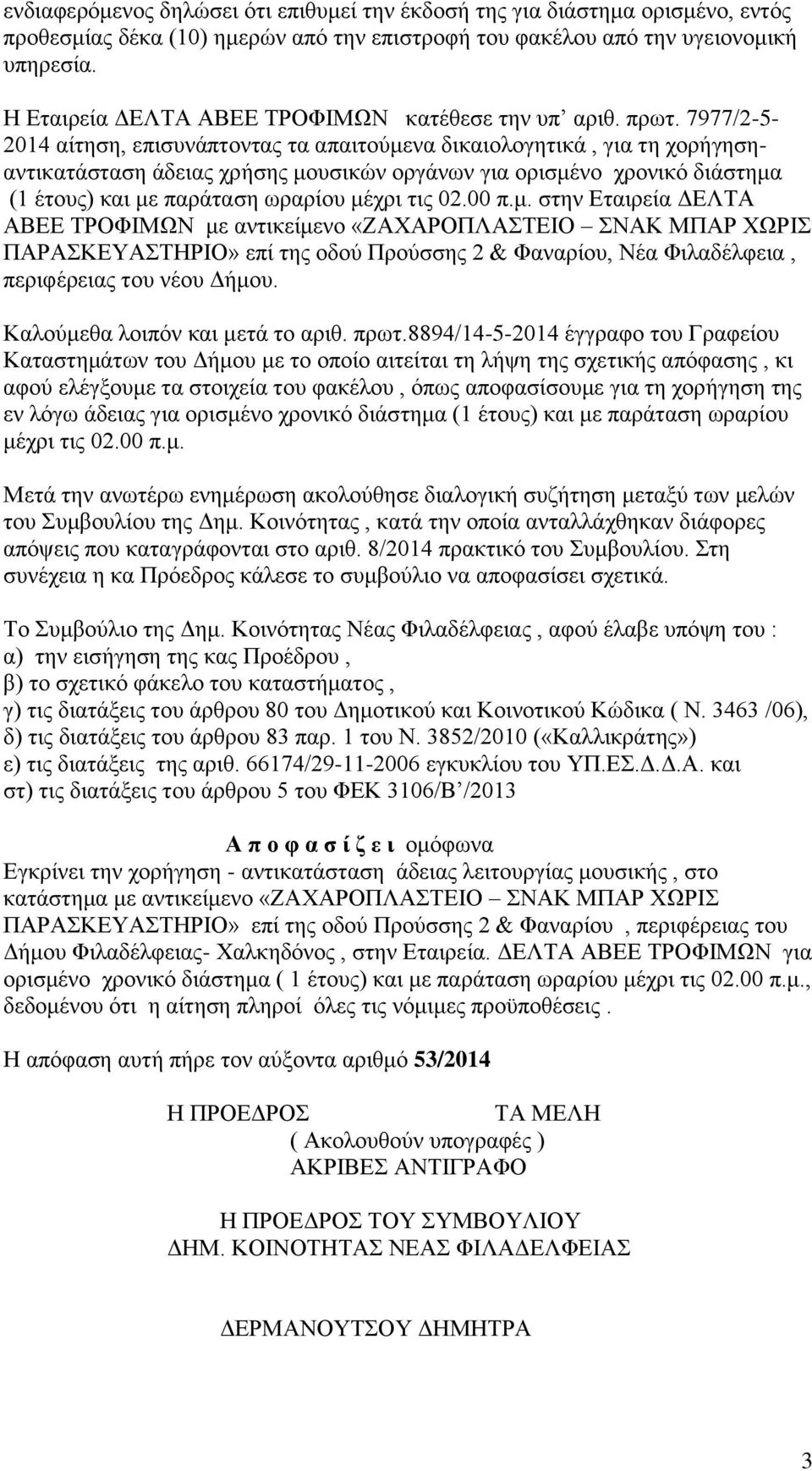 7977/2-5- 2014 αίτηση, επισυνάπτοντας τα απαιτούμενα δικαιολογητικά, για τη χορήγησηαντικατάσταση άδειας χρήσης μουσικών οργάνων για ορισμένο χρονικό διάστημα (1 έτους) και με παράταση ωραρίου μέχρι