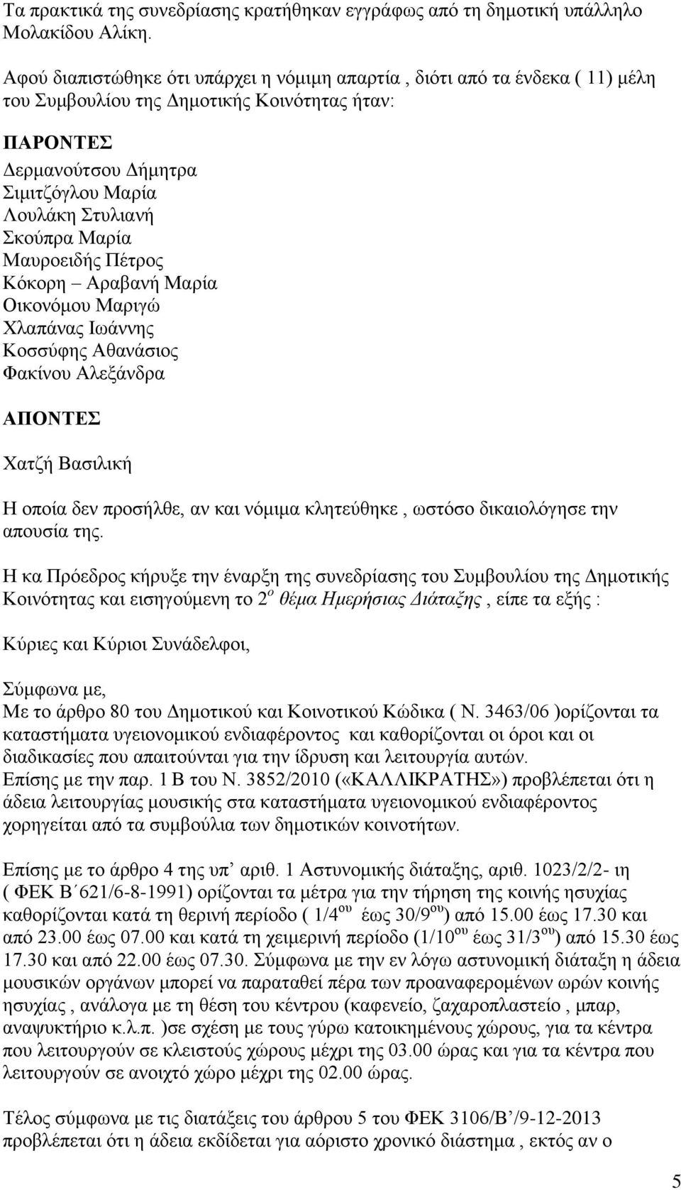 Μαρία Μαυροειδής Πέτρος Κόκορη Αραβανή Μαρία Οικονόμου Μαριγώ Χλαπάνας Ιωάννης Κοσσύφης Αθανάσιος Φακίνου Αλεξάνδρα ΑΠΟΝΤΕΣ Χατζή Βασιλική Η οποία δεν προσήλθε, αν και νόμιμα κλητεύθηκε, ωστόσο