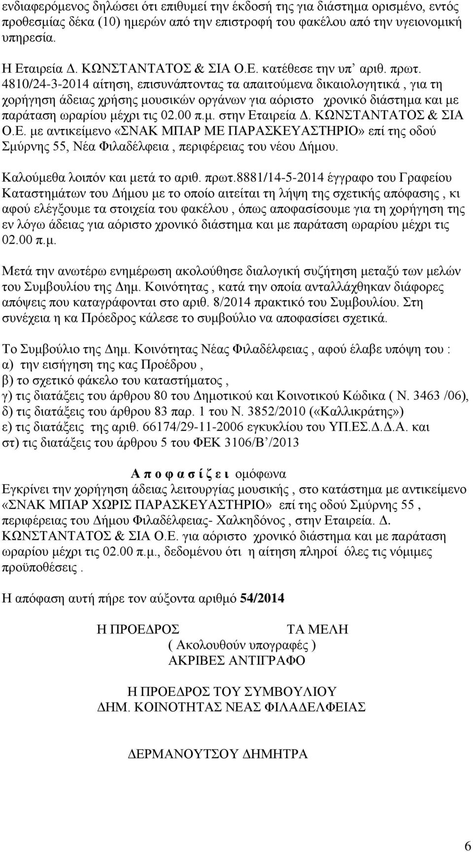 4810/24-3-2014 αίτηση, επισυνάπτοντας τα απαιτούμενα δικαιολογητικά, για τη χορήγηση άδειας χρήσης μουσικών οργάνων για αόριστο χρονικό διάστημα και με παράταση ωραρίου μέχρι τις 02.00 π.μ. στην Εταιρεία Δ.