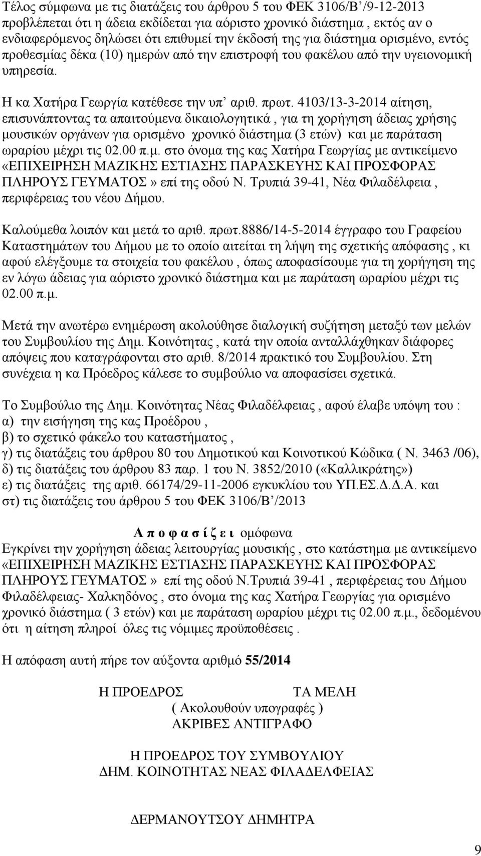 4103/13-3-2014 αίτηση, επισυνάπτοντας τα απαιτούμενα δικαιολογητικά, για τη χορήγηση άδειας χρήσης μουσικών οργάνων για ορισμένο χρονικό διάστημα (3 ετών) και με παράταση ωραρίου μέχρι τις 02.00 π.μ. στο όνομα της κας Χατήρα Γεωργίας με αντικείμενο «ΕΠΙΧΕΙΡΗΣΗ ΜΑΖΙΚΗΣ ΕΣΤΙΑΣΗΣ ΠΑΡΑΣΚΕΥΗΣ ΚΑΙ ΠΡΟΣΦΟΡΑΣ ΠΛΗΡΟΥΣ ΓΕΥΜΑΤΟΣ» επί της οδού Ν.