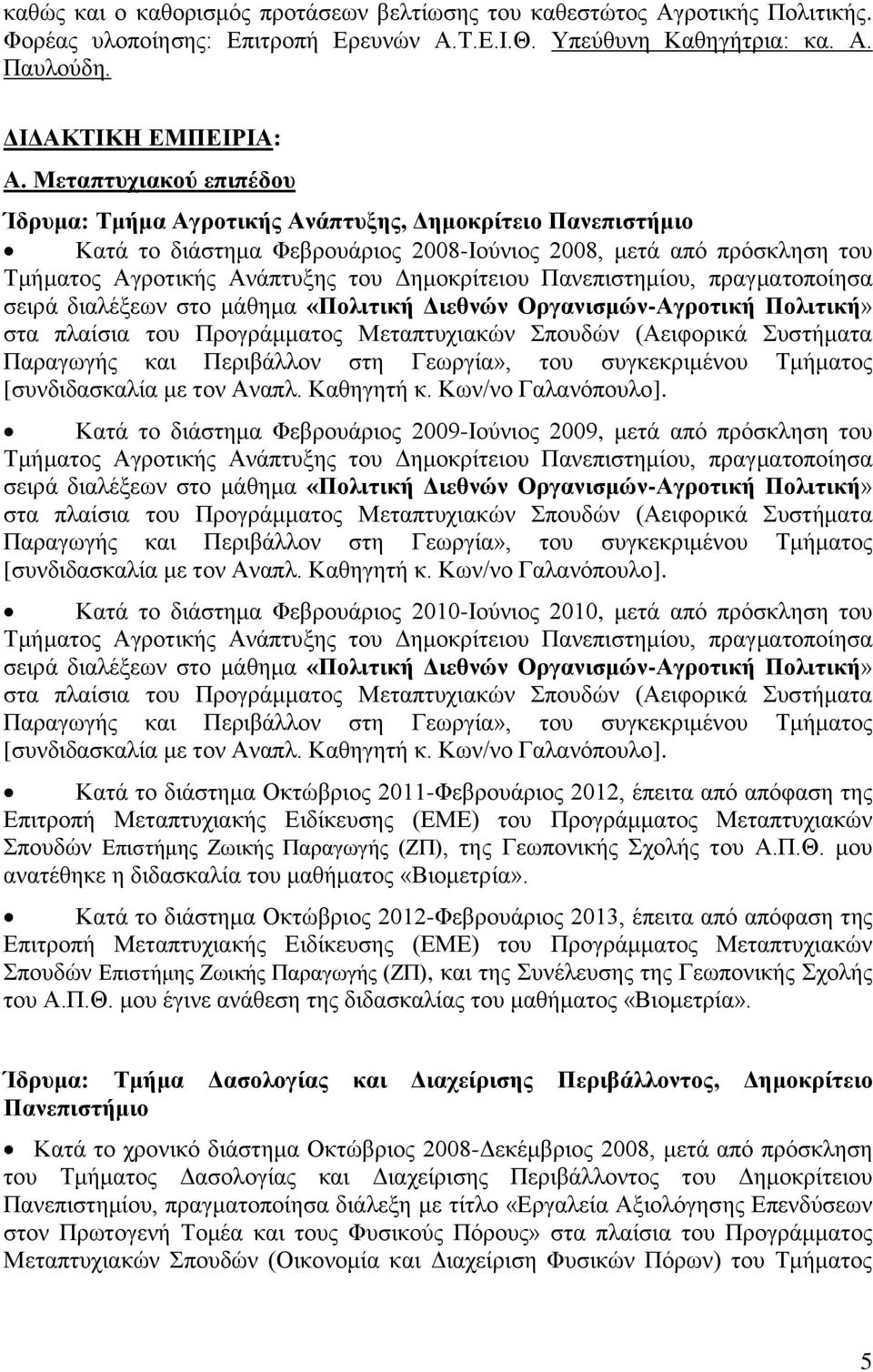 Πανεπιστημίου, πραγματοποίησα σειρά διαλέξεων στο μάθημα «Πολιτική Διεθνών Οργανισμών-Αγροτική Πολιτική» στα πλαίσια του Προγράμματος Μεταπτυχιακών Σπουδών (Αειφορικά Συστήματα Παραγωγής και