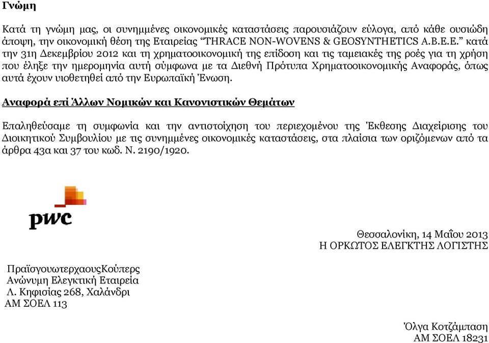 Ε. κατά την 31η Δεκεμβρίου 2012 και τη χρηματοοικονομική της επίδοση και τις ταμειακές της ροές για τη χρήση που έληξε την ημερομηνία αυτή σύμφωνα με τα Διεθνή Πρότυπα Χρηματοοικονομικής Αναφοράς,
