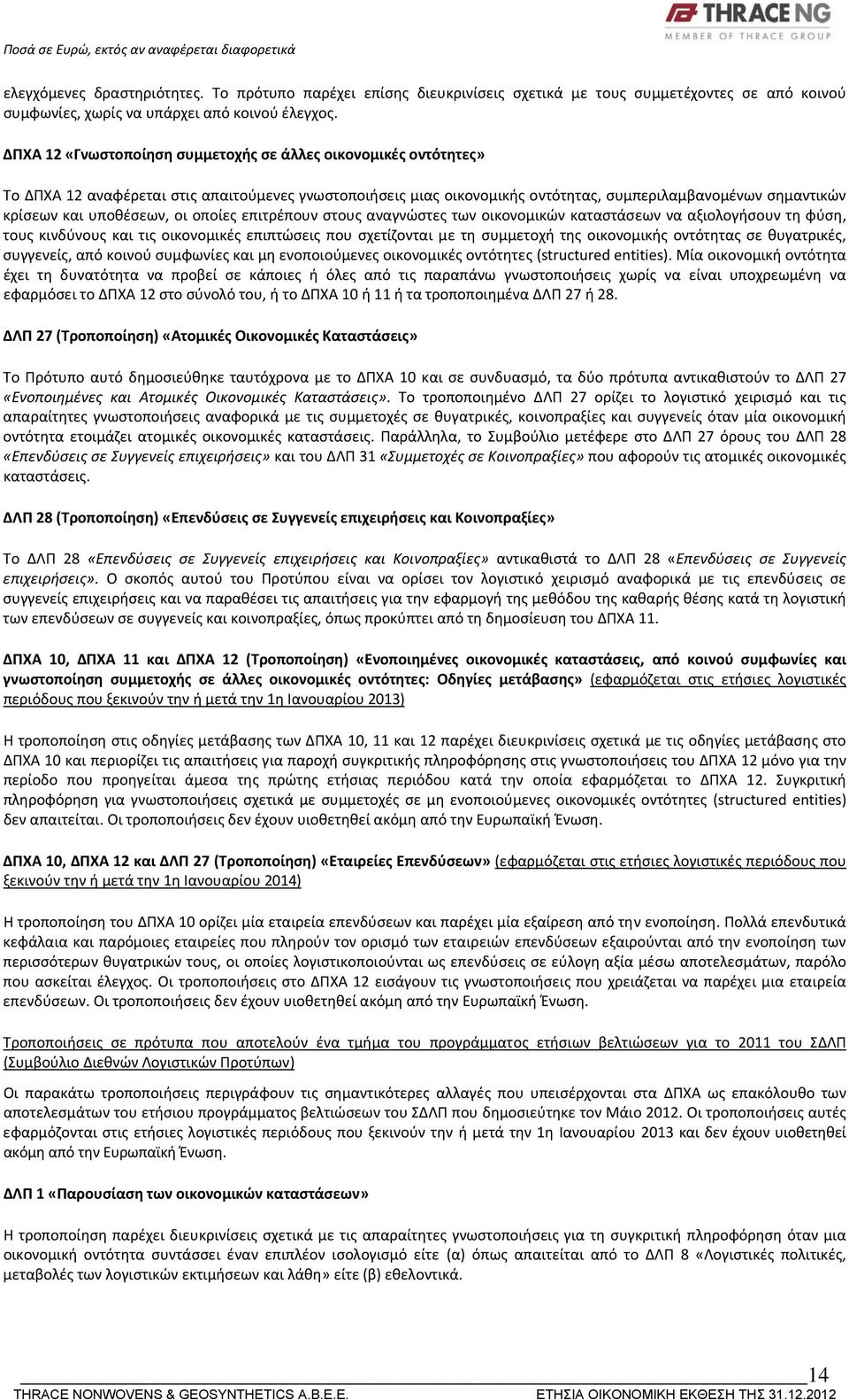 υποθέσεων, οι οποίες επιτρέπουν στους αναγνώστες των οικονομικών καταστάσεων να αξιολογήσουν τη φύση, τους κινδύνους και τις οικονομικές επιπτώσεις που σχετίζονται με τη συμμετοχή της οικονομικής
