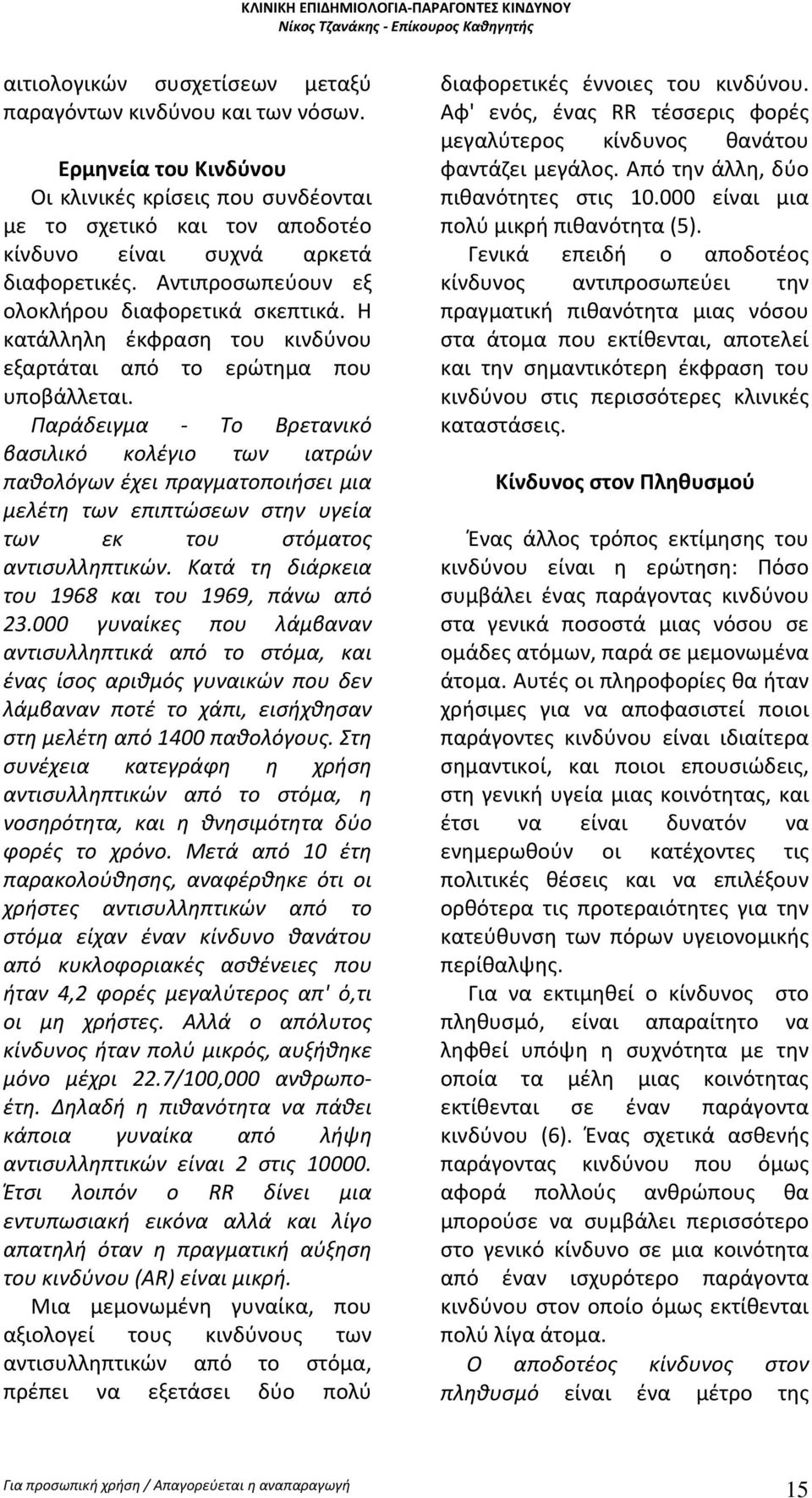 Παράδειγμα Το Βρετανικό βασιλικό κολέγιο των ιατρών παθολόγων έχει πραγματοποιήσει μια μελέτη των επιπτώσεων στην υγεία των εκ του στόματος αντισυλληπτικών.