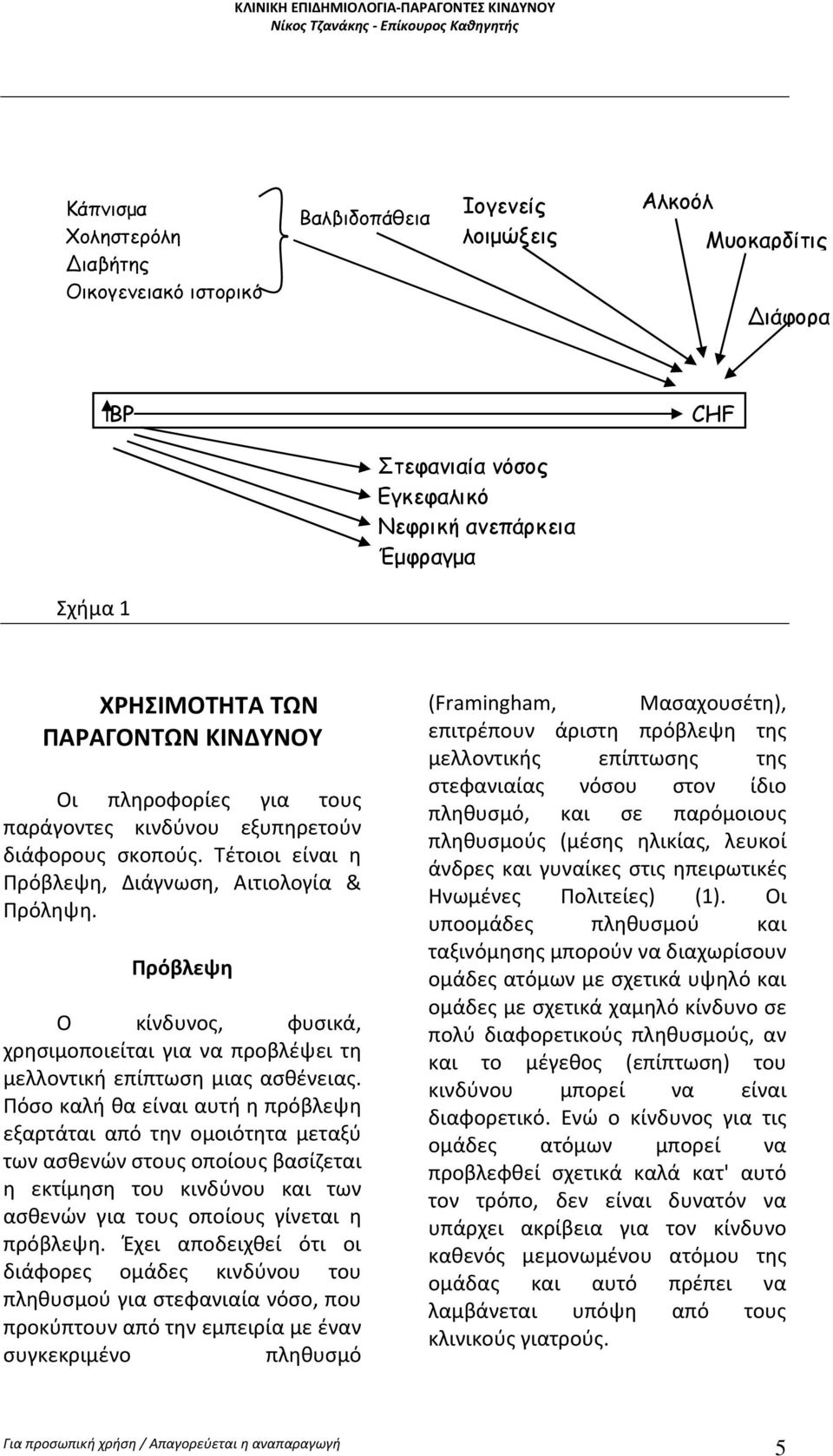 Πρόβλεψη Ο κίνδυνος, φυσικά, χρησιμοποιείται για να προβλέψει τη μελλοντική επίπτωση μιας ασθένειας.