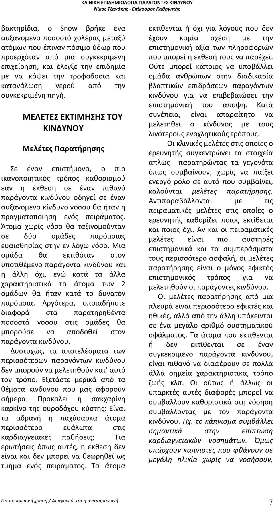 ΜΕΛΕΤΕΣ ΕΚΤΙΜΗΣΗΣ ΤΟΥ ΚΙΝΔΥΝΟΥ Μελέτες Παρατήρησης Σε έναν επιστήμονα, ο πιο ικανοποιητικός τρόπος καθορισμού εάν η έκθεση σε έναν πιθανό παράγοντα κινδύνου οδηγεί σε έναν αυξανόμενο κίνδυνο νόσου θα