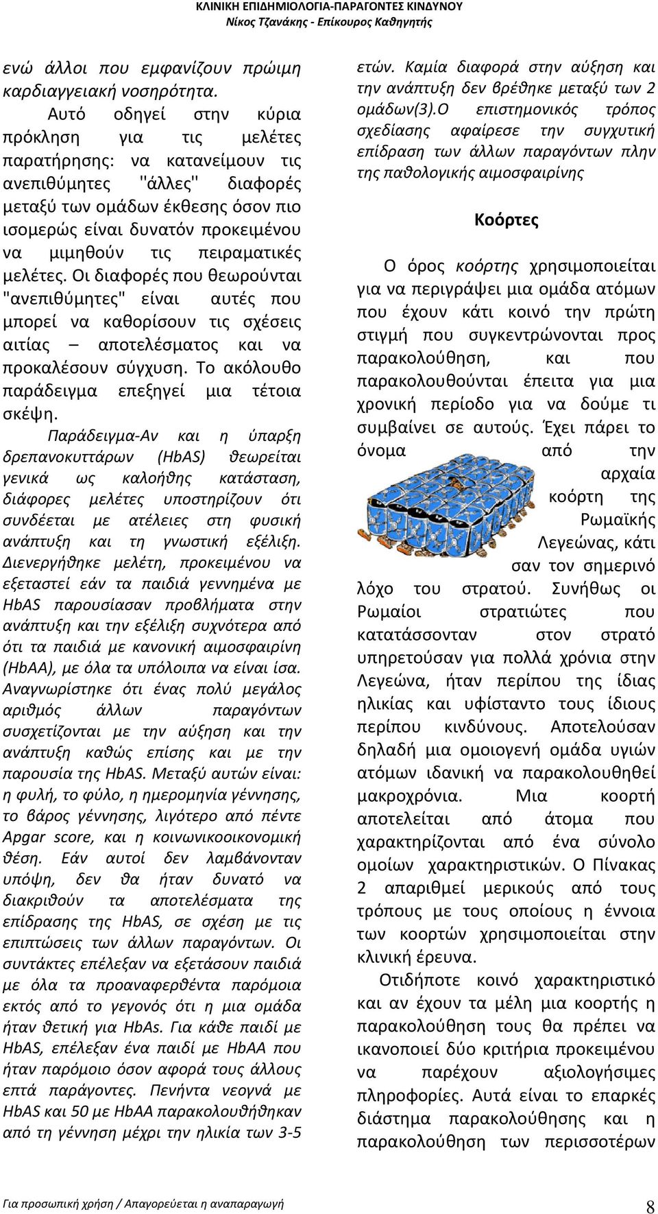 πειραματικές μελέτες. Οι διαφορές που θεωρούνται "ανεπιθύμητες" είναι μπορεί να καθορίσουν αυτές που τις σχέσεις αιτίας αποτελέσματος και να προκαλέσουν σύγχυση. Το ακόλουθο παράδειγμα σκέψη.