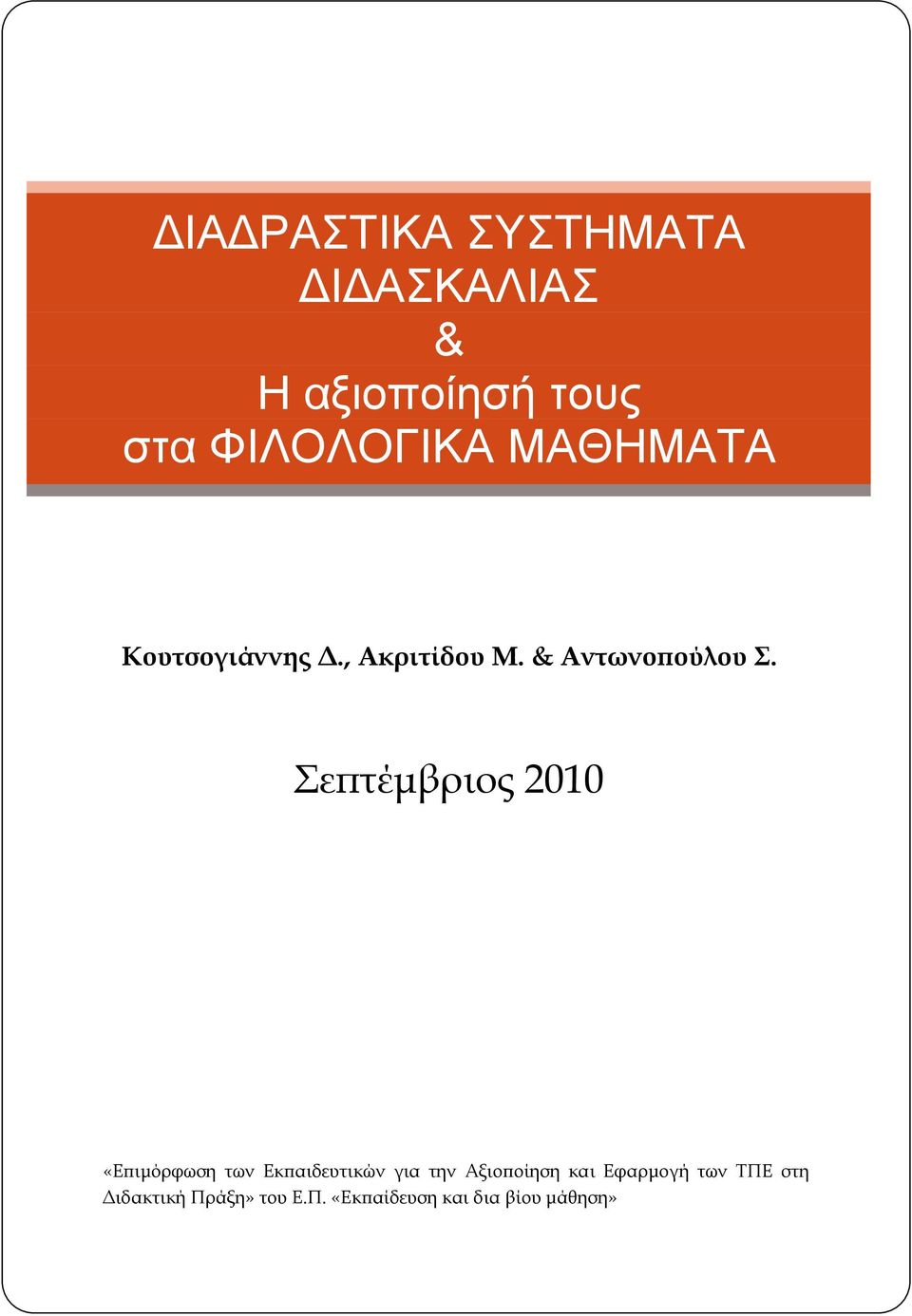 Σεπτέμβριος 2010 «Επιμόρφωση των Εκπαιδευτικών για την Αξιοποίηση