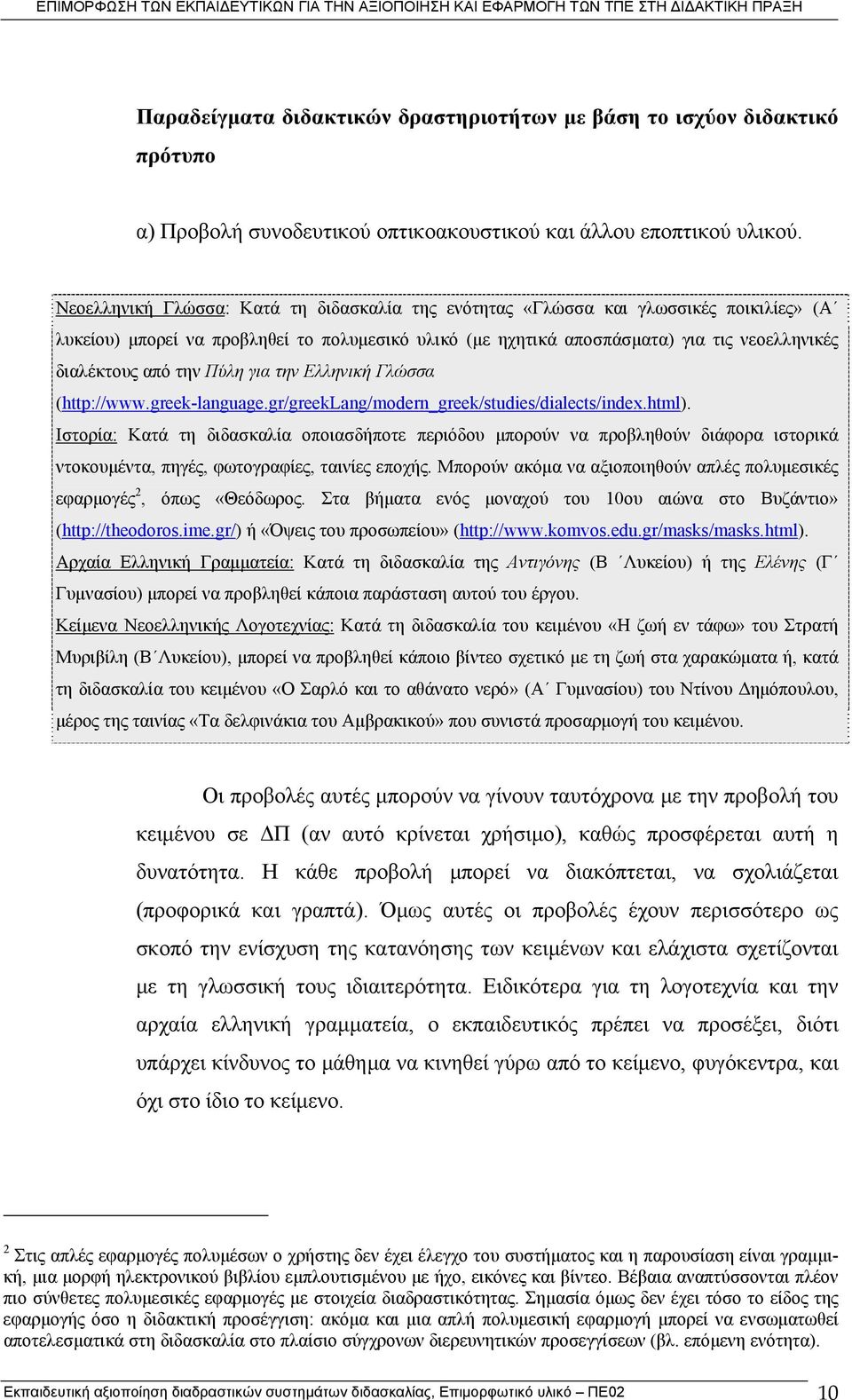 την Πύλη για την Ελληνική Γλώσσα (http://www.greek-language.gr/greeklang/modern_greek/studies/dialects/index.html).