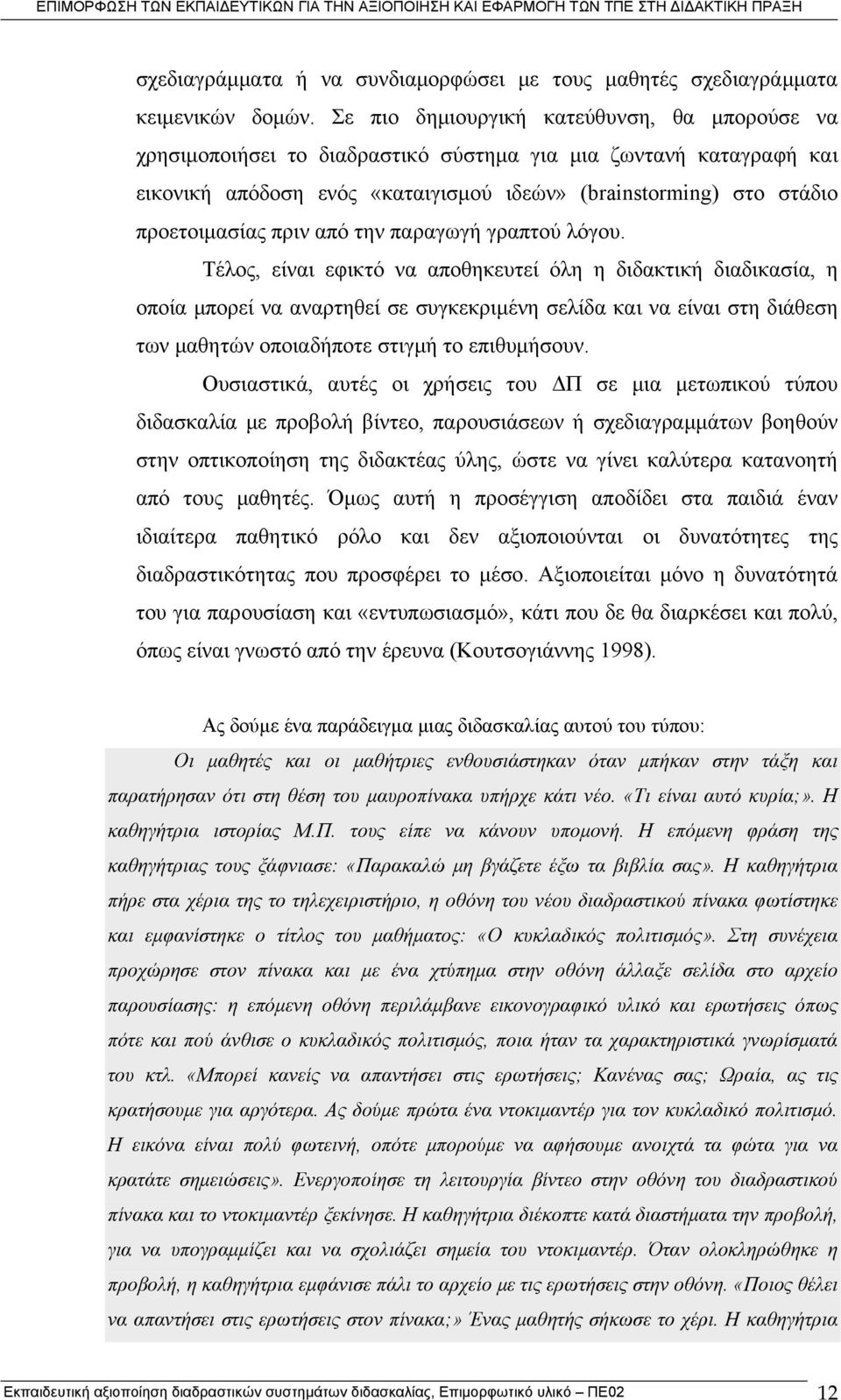 πριν από την παραγωγή γραπτού λόγου.