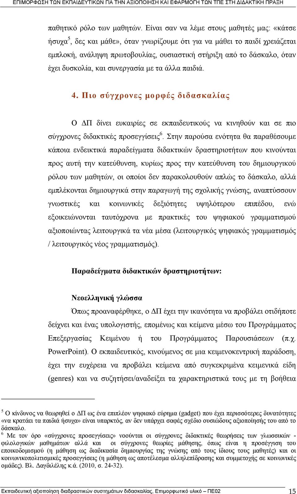 δυσκολία, και συνεργασία με τα άλλα παιδιά. 4. Πιο σύγχρονες μορφές διδασκαλίας Ο ΔΠ δίνει ευκαιρίες σε εκπαιδευτικούς να κινηθούν και σε πιο σύγχρονες διδακτικές προσεγγίσεις 6.