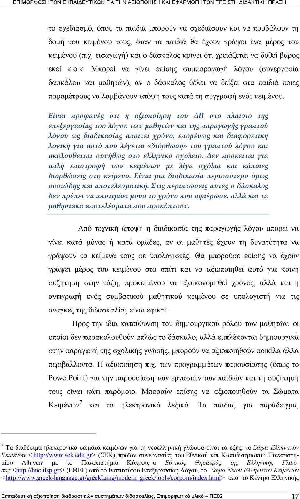 Είναι προφανές ότι η αξιοποίηση του ΔΠ στο πλαίσιο της επεξεργασίας του λόγου των μαθητών και της παραγωγής γραπτού λόγου ως διαδικασίας απαιτεί χρόνο, επομένως και διαφορετική λογική για αυτό που