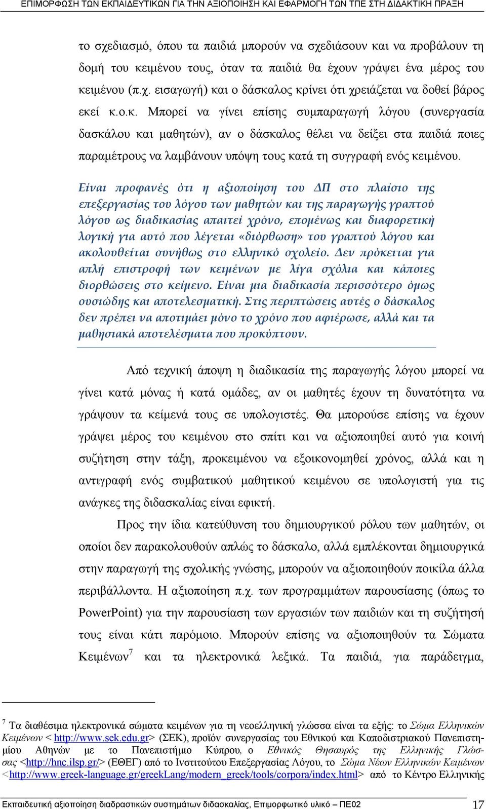 Είναι προφανές ότι η αξιοποίηση του ΔΠ στο πλαίσιο της επεξεργασίας του λόγου των μαθητών και της παραγωγής γραπτού λόγου ως διαδικασίας απαιτεί χρόνο, επομένως και διαφορετική λογική για αυτό που