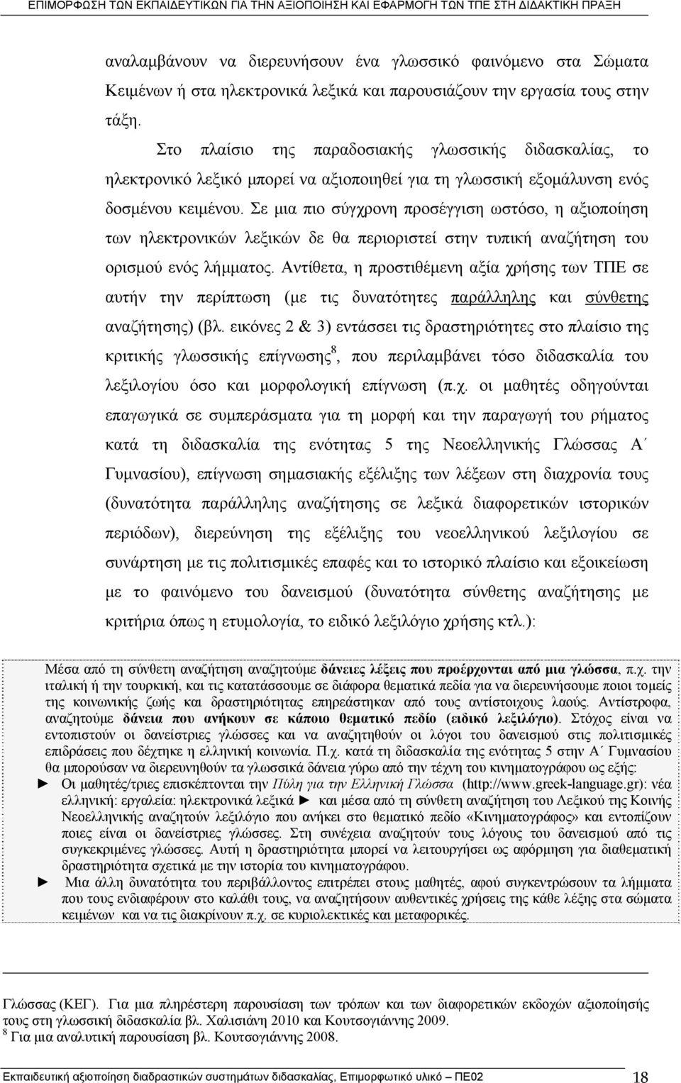 Σε μια πιο σύγχρονη προσέγγιση ωστόσο, η αξιοποίηση των ηλεκτρονικών λεξικών δε θα περιοριστεί στην τυπική αναζήτηση του ορισμού ενός λήμματος.