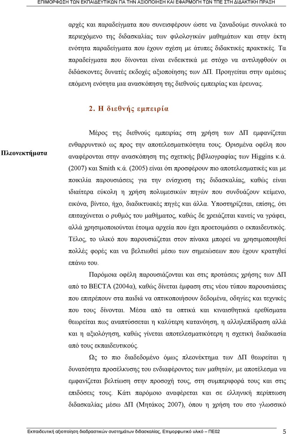 Προηγείται στην αμέσως επόμενη ενότητα μια ανασκόπηση της διεθνούς εμπειρίας και έρευνας. 2.