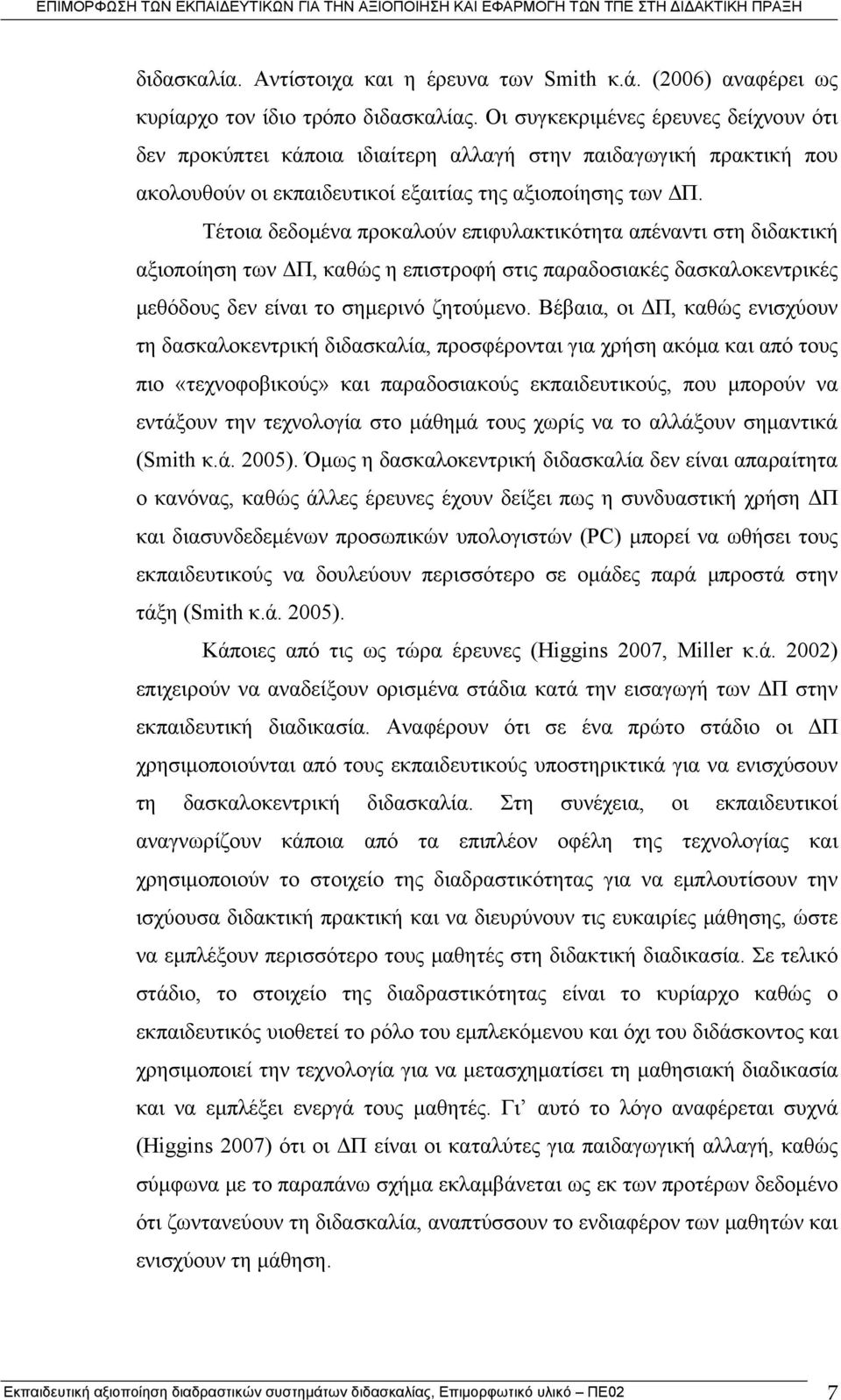 Τέτοια δεδομένα προκαλούν επιφυλακτικότητα απέναντι στη διδακτική αξιοποίηση των ΔΠ, καθώς η επιστροφή στις παραδοσιακές δασκαλοκεντρικές μεθόδους δεν είναι το σημερινό ζητούμενο.