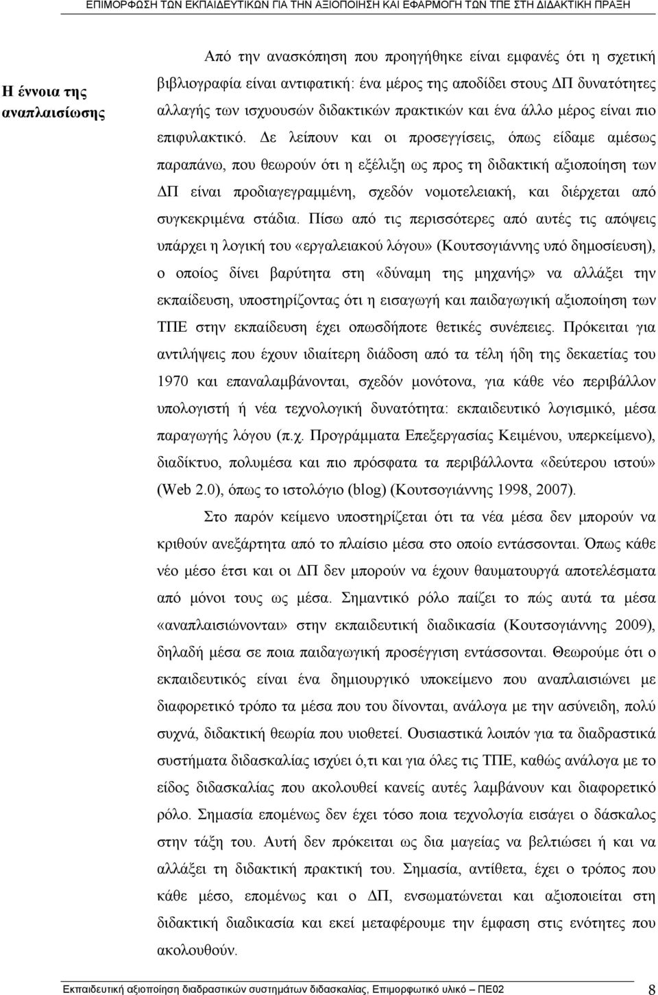 Δε λείπουν και οι προσεγγίσεις, όπως είδαμε αμέσως παραπάνω, που θεωρούν ότι η εξέλιξη ως προς τη διδακτική αξιοποίηση των ΔΠ είναι προδιαγεγραμμένη, σχεδόν νομοτελειακή, και διέρχεται από