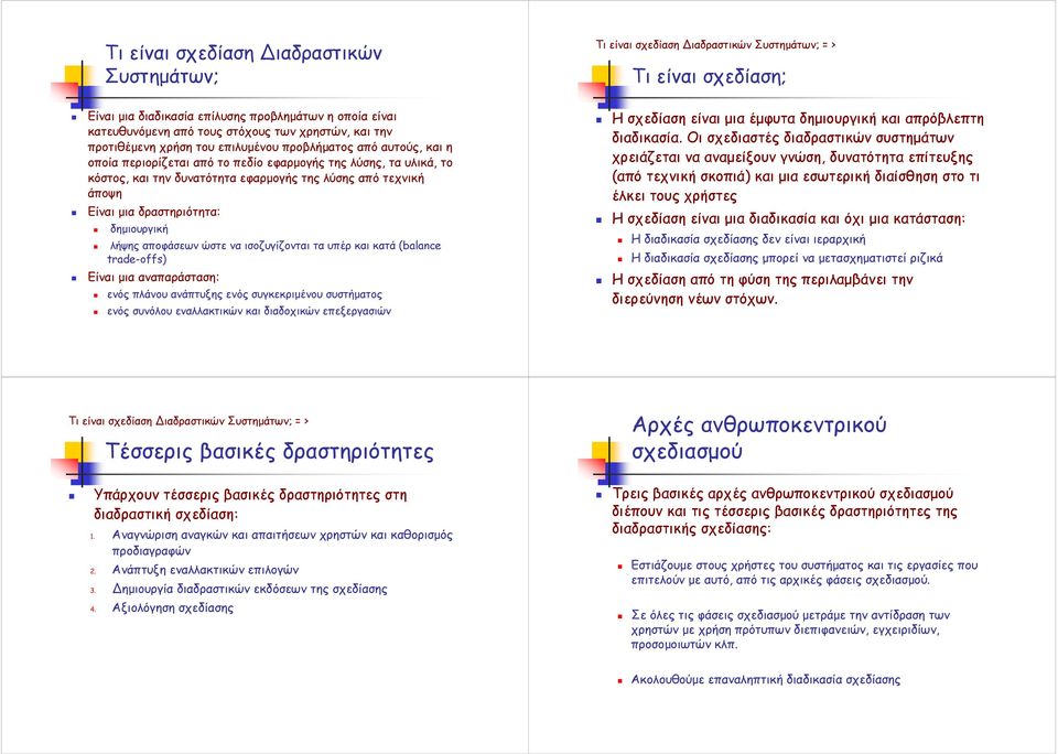τεχνική άποψη Είναι µια δραστηριότητα: δηµιουργική λήψης αποφάσεων ώστε να ισοζυγίζονται τα υπέρ και κατά (balance trade-offs) Είναι µια αναπαράσταση: ενός πλάνου ανάπτυξης ενός συγκεκριµένου