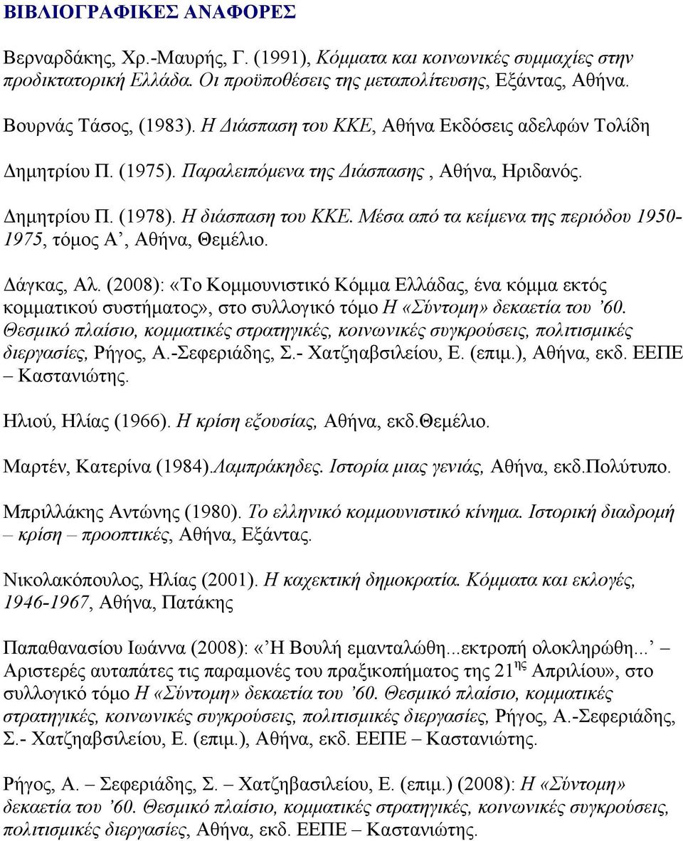 Μέσα από τα κείμενα της περιόδου 1950-1975, τόμος Α, Αθήνα, Θεμέλιο. Δάγκας, Αλ.