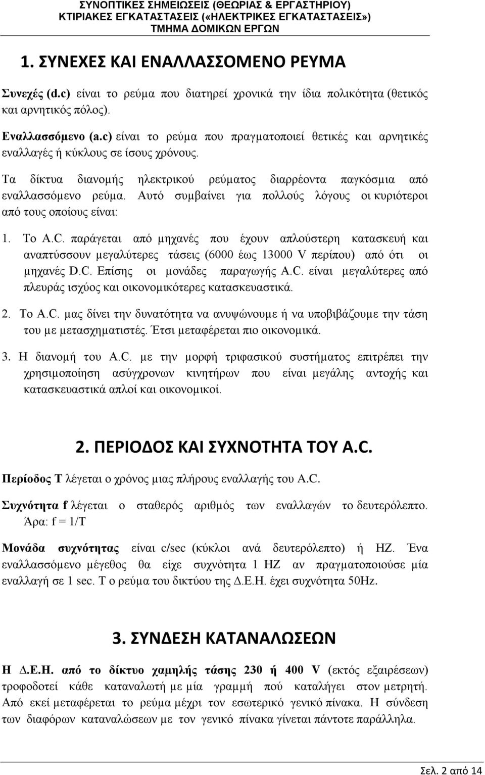 Αυτό συµβαίνει για πολλούς λόγους οι κυριότεροι από τους οποίους είναι: 1. Το A.C.