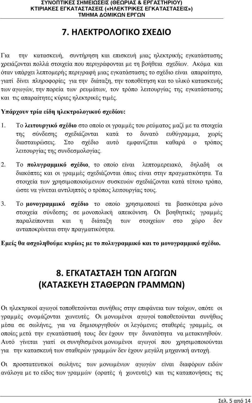 ρευµάτων, τον τρόπο λειτουργίας της εγκατάστασης και τις απαραίτητες κύριες ηλεκτρικές τιµές. Υπάρχουν τρία είδη ηλεκτρολογικού σχεδίου: 1.