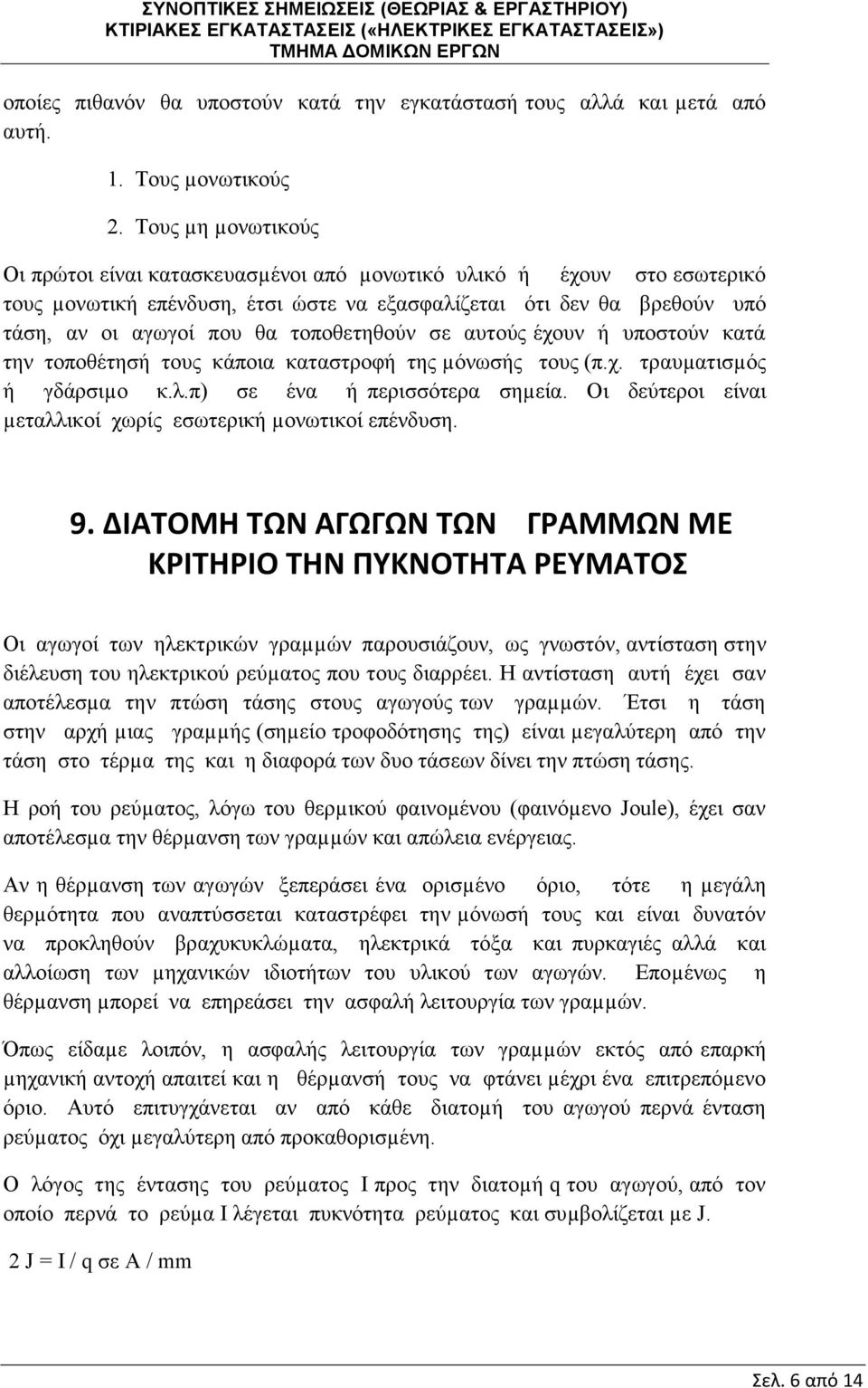 τοποθετηθούν σε αυτούς έχουν ή υποστούν κατά την τοποθέτησή τους κάποια καταστροφή της µόνωσής τους (π.χ. τραυµατισµός ή γδάρσιµο κ.λ.π) σε ένα ή περισσότερα σηµεία.