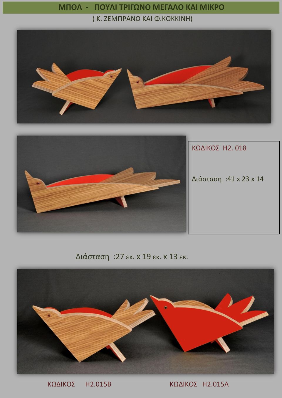 018 Διάσταση :41 x 23 x 14 Διάσταση :27 εκ.
