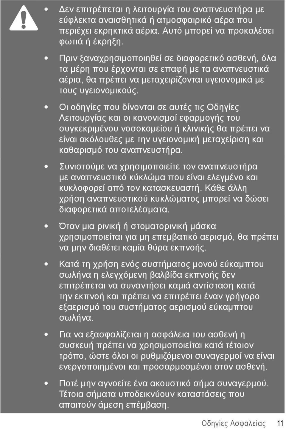 Οι οδηγίες που δίνονται σε αυτές τις Οδηγίες Λειτουργίας και οι κανονισμοί εφαρμογής του συγκεκριμένου νοσοκομείου ή κλινικής θα πρέπει να είναι ακόλουθες με την υγειονομική μεταχείριση και καθαρισμό