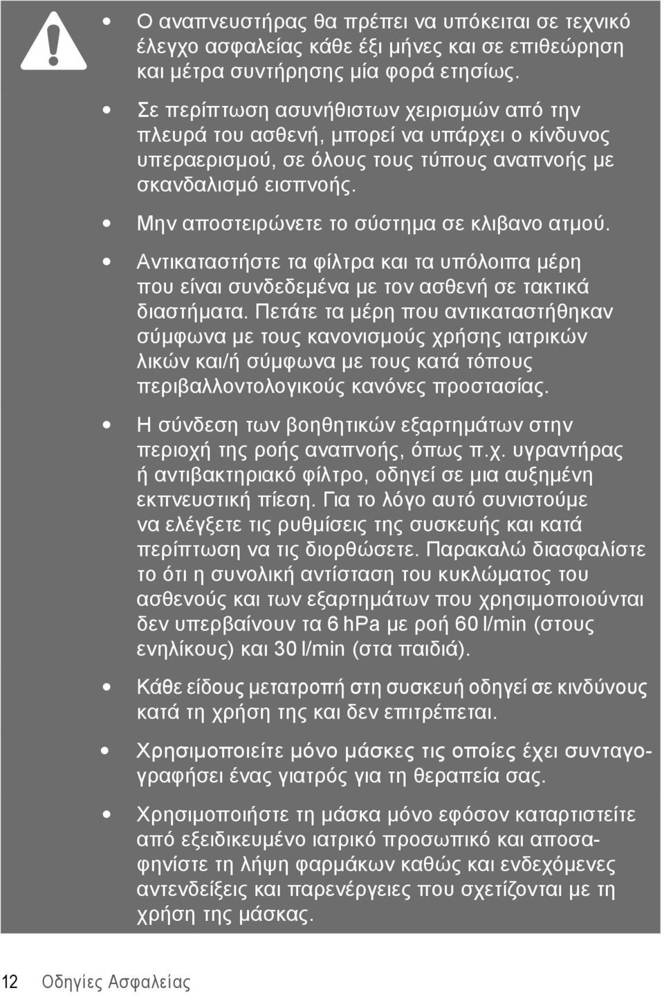 Μην αποστειρώνετε το σύστημα σε κλιβανο ατμού. Αντικαταστήστε τα φίλτρα και τα υπόλοιπα μέρη που είναι συνδεδεμένα με τον ασθενή σε τακτικά διαστήματα.