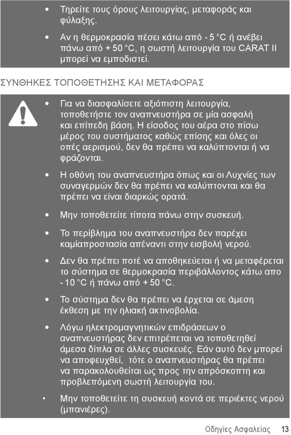 Η είσοδος του αέρα στο πίσω μέρος του συστήματος καθώς επίσης και όλες οι οπές αερισμού, δεν θα πρέπει να καλύπτονται ή να φράζονται.