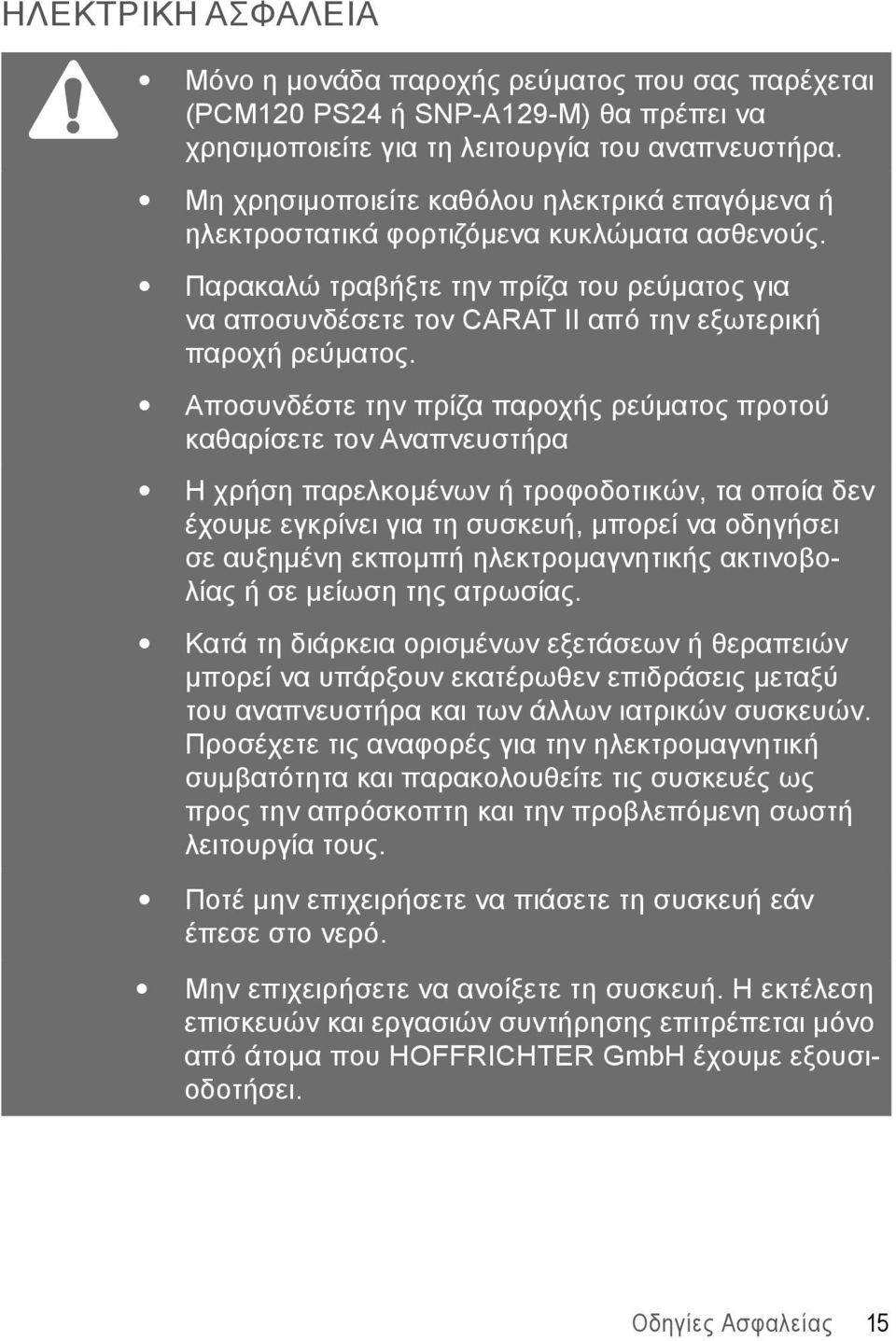 Παρακαλώ τραβήξτε την πρίζα του ρεύματος για να αποσυνδέσετε τον CARAT II από την εξωτερική παροχή ρεύματος.