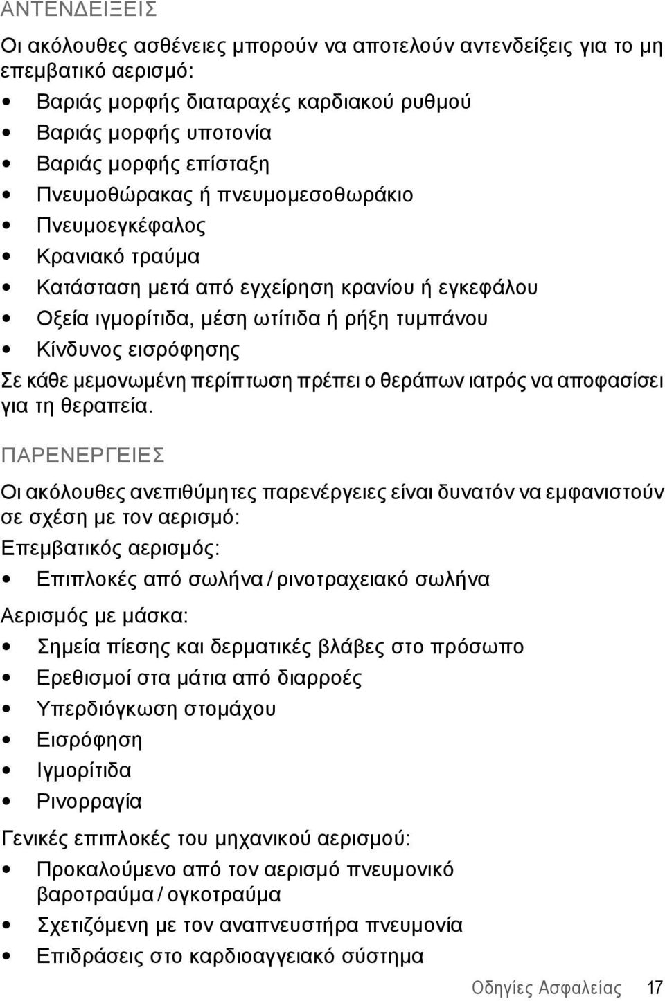 μεμονωμένη περίπτωση πρέπει ο θεράπων ιατρός να αποφασίσει για τη θεραπεία.