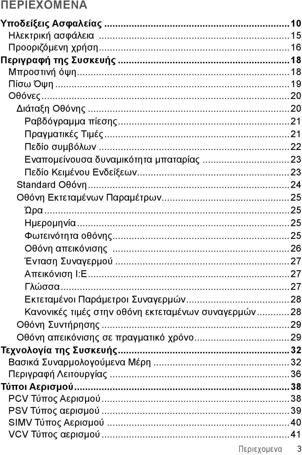 ..25 Φωτεινότητα οθόνης...25 Οθόνη απεικόνισης...26 Ένταση Συναγερμού...27 Απεικόνιση Ι:E...27 Γλώσσα...27 Εκτεταμένοι Παράμετροι Συναγερμών...28 Κανονικές τιμές στην οθόνη εκτεταμένων συναγερμών.