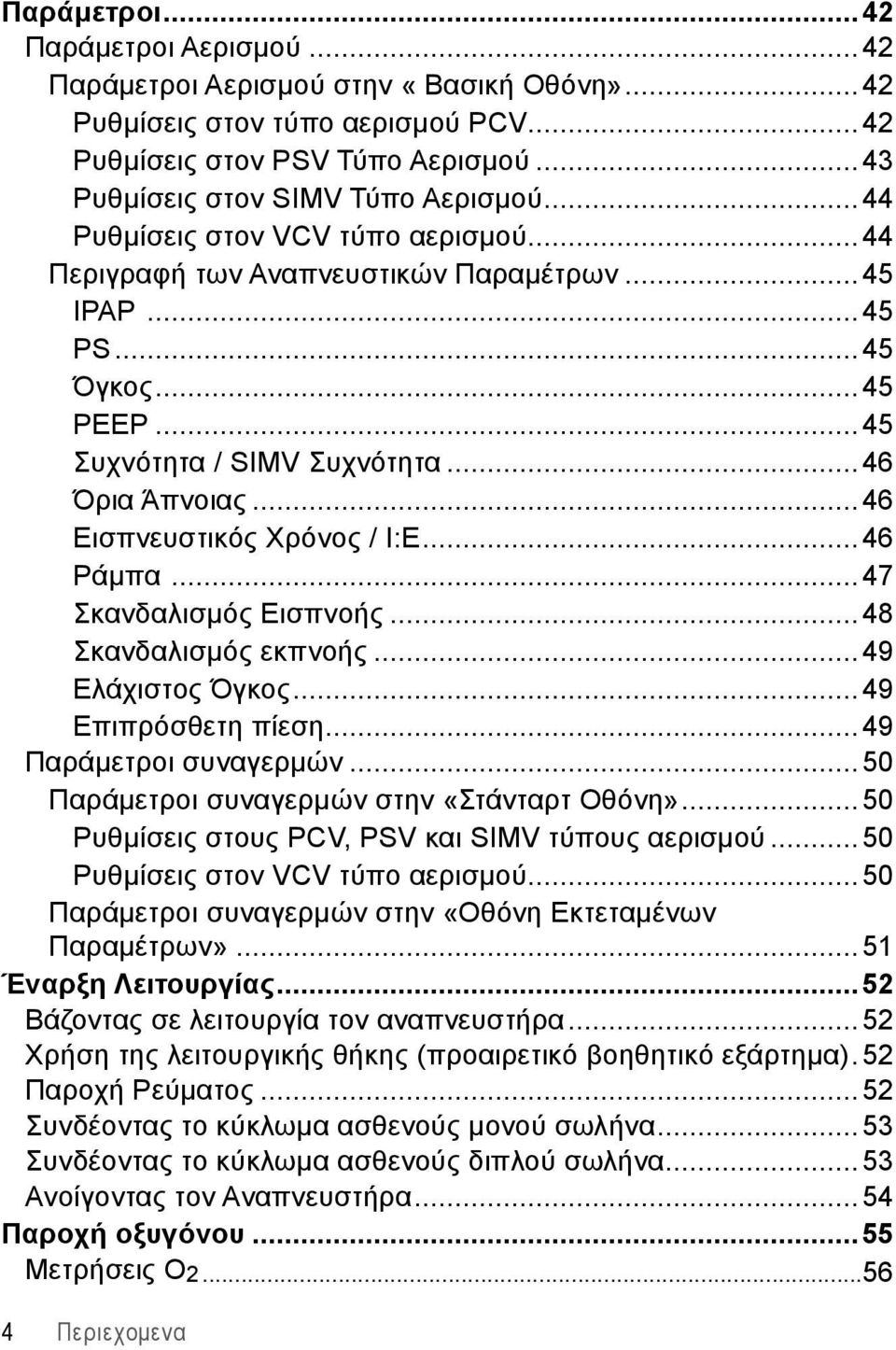 ..46 Εισπνευστικός Χρόνος / Ι:E...46 Ράμπα...47 Σκανδαλισμός Εισπνοής...48 Σκανδαλισμός εκπνοής...49 Ελάχιστος Όγκος...49 Επιπρόσθετη πίεση...49 Παράμετροι συναγερμών.