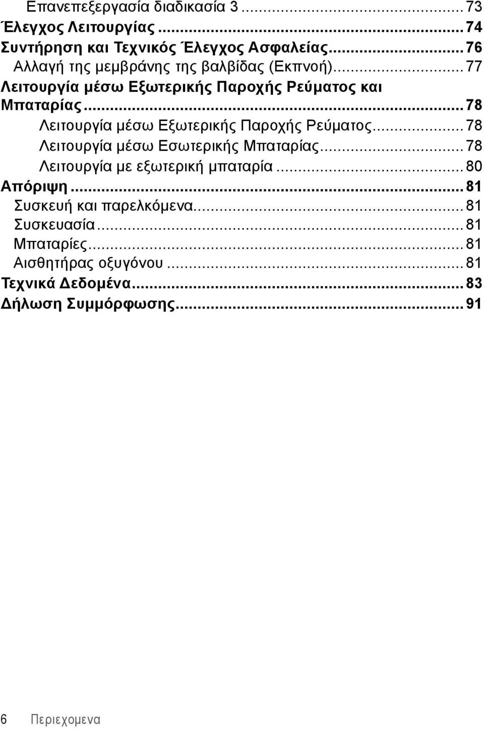 ..78 Λειτουργία μέσω Εξωτερικής Παροχής Ρεύματος...78 Λειτουργία μέσω Εσωτερικής Μπαταρίας.