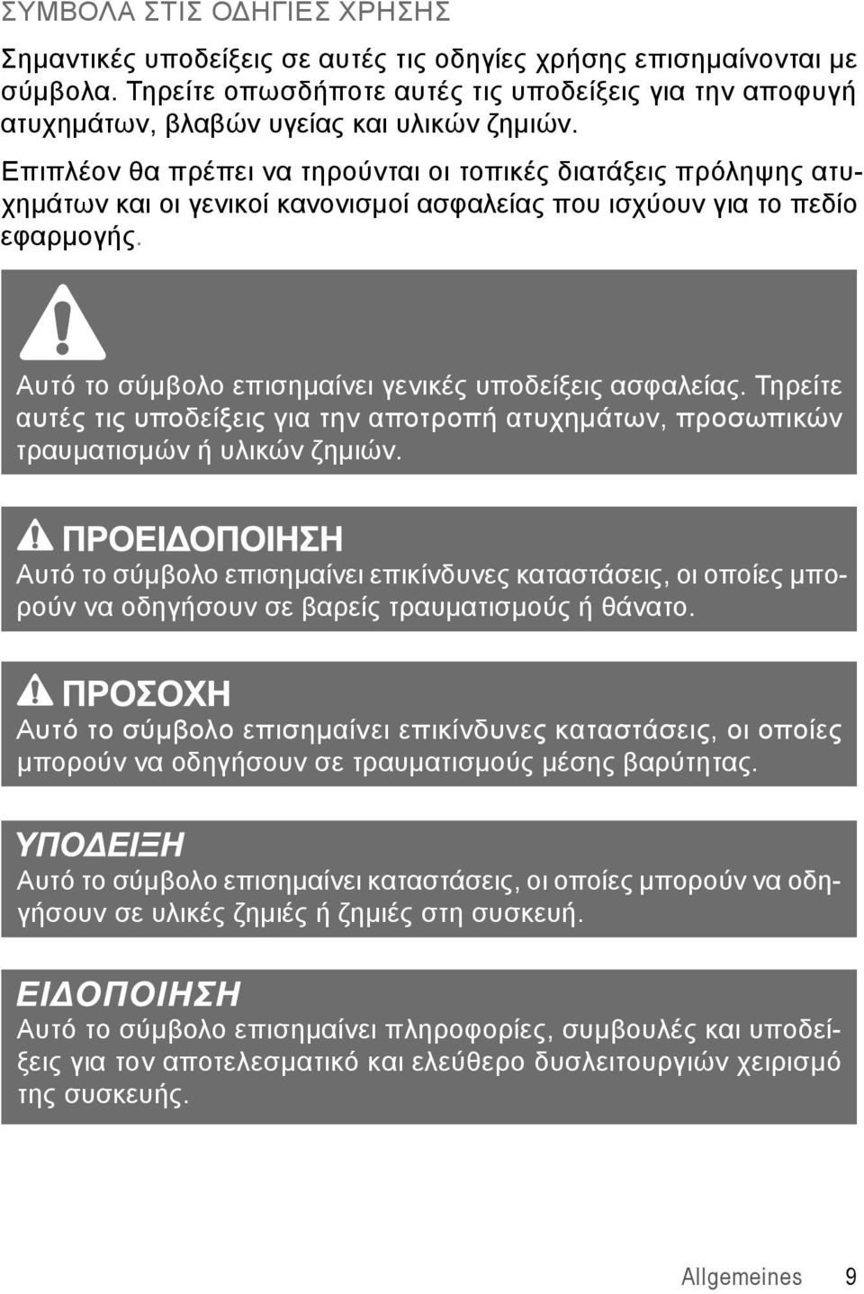 Επιπλέον θα πρέπει να τηρούνται οι τοπικές διατάξεις πρόληψης ατυχημάτων και οι γενικοί κανονισμοί ασφαλείας που ισχύουν για το πεδίο εφαρμογής.