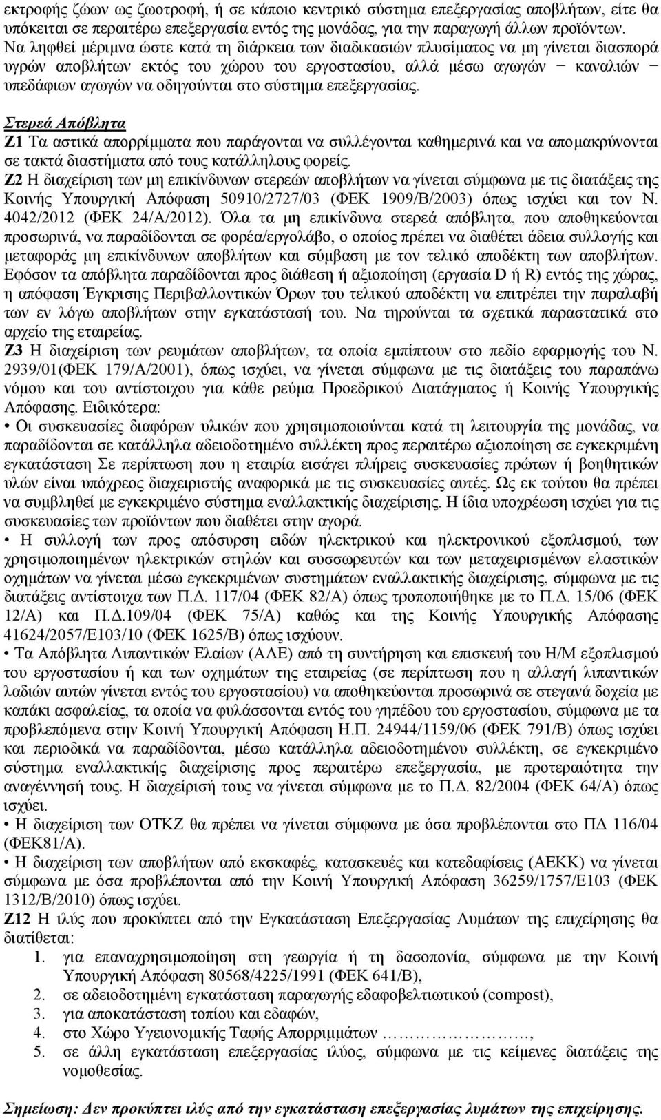 σύστημα επεξεργασίας. Στερεά Απόβλητα Ζ1 Τα αστικά απορρίμματα που παράγονται να συλλέγονται καθημερινά και να απομακρύνονται σε τακτά διαστήματα από τους κατάλληλους φορείς.