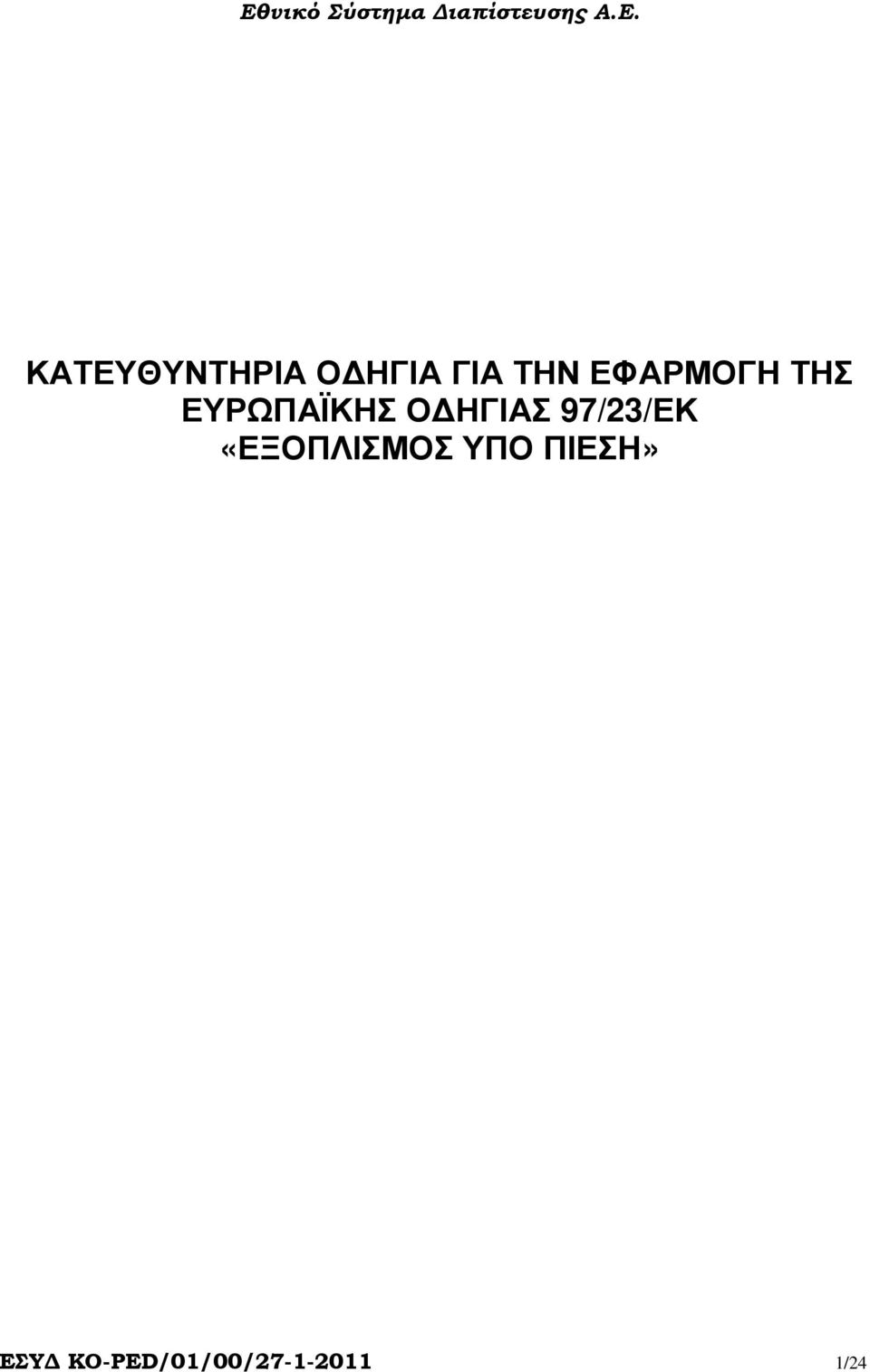 ΗΓΙΑΣ 97/23/ΕΚ «ΕΞΟΠΛΙΣΜΟΣ ΥΠΟ