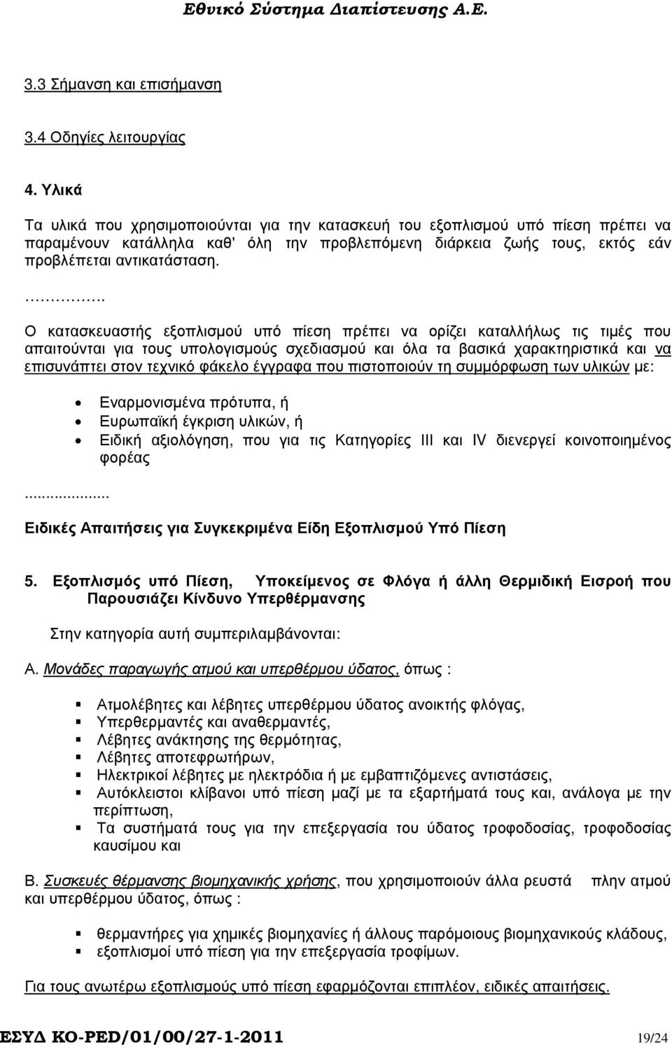 . Ο κατασκευαστής εξοπλισµού υπό πίεση πρέπει να ορίζει καταλλήλως τις τιµές που απαιτούνται για τους υπολογισµούς σχεδιασµού και όλα τα βασικά χαρακτηριστικά και να επισυνάπτει στον τεχνικό φάκελο