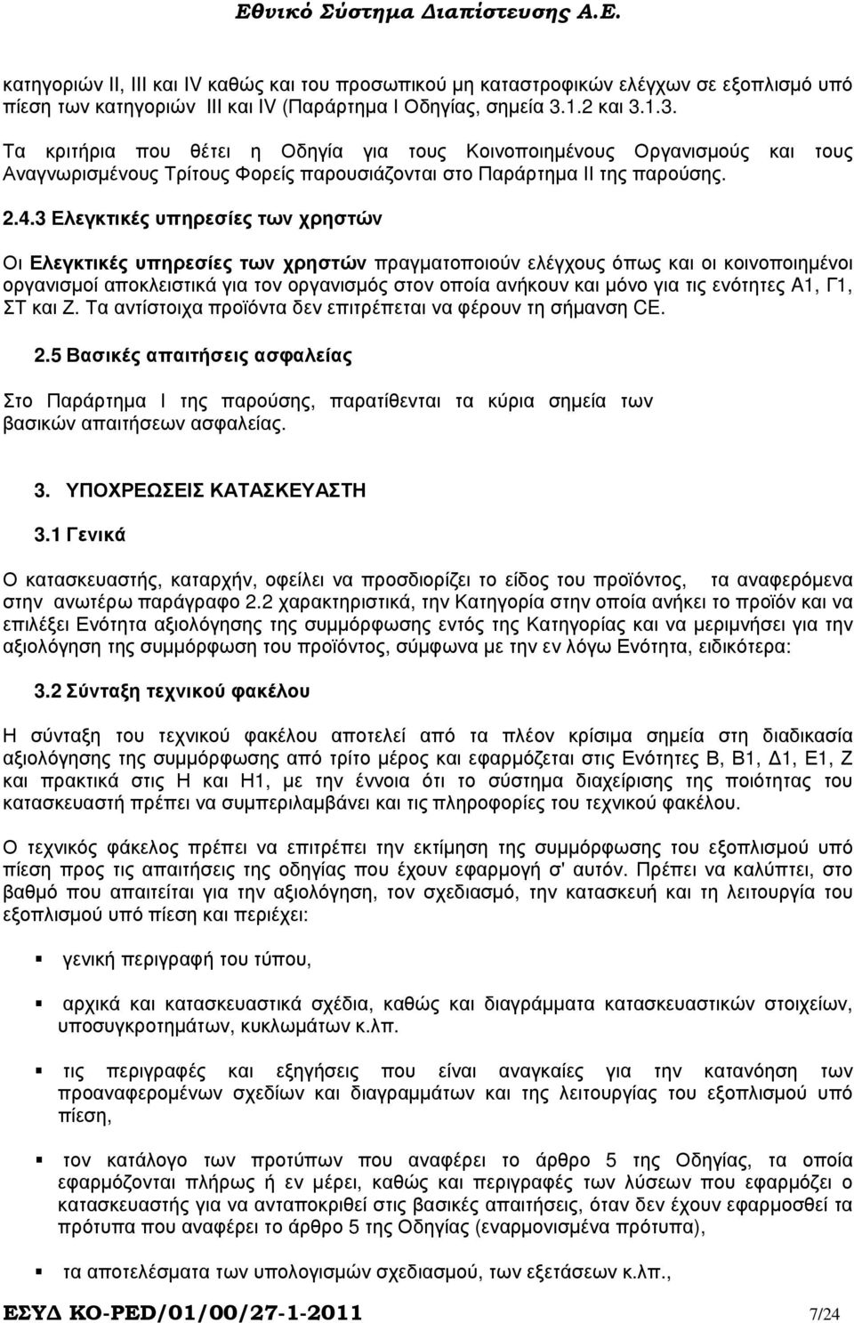 3 Ελεγκτικές υπηρεσίες των χρηστών Οι Ελεγκτικές υπηρεσίες των χρηστών πραγµατοποιούν ελέγχους όπως και οι κοινοποιηµένοι οργανισµοί αποκλειστικά για τον οργανισµός στον οποία ανήκουν και µόνο για