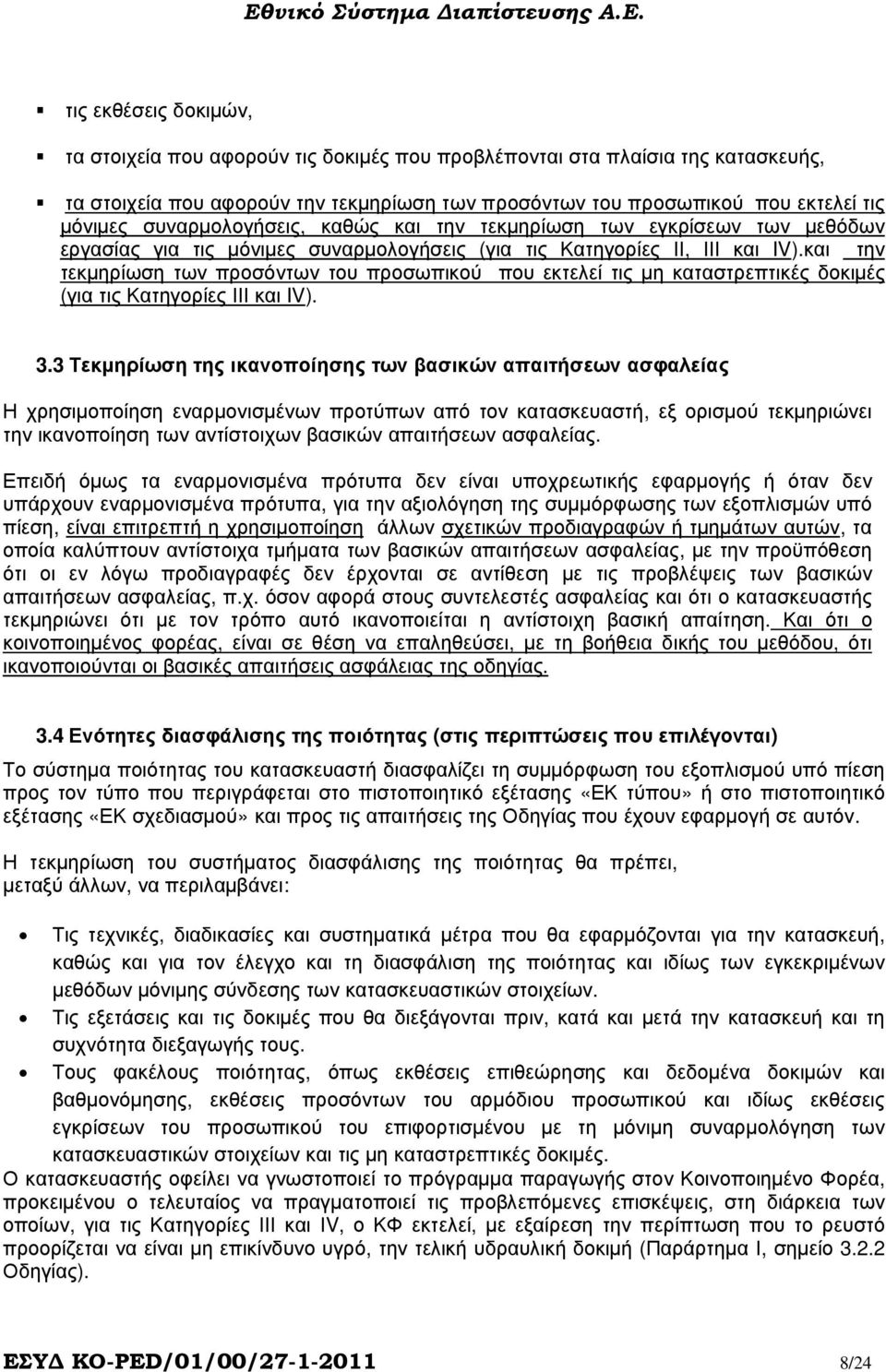 και την τεκµηρίωση των προσόντων του προσωπικού που εκτελεί τις µη καταστρεπτικές δοκιµές (για τις Κατηγορίες ΙΙΙ και IV). 3.