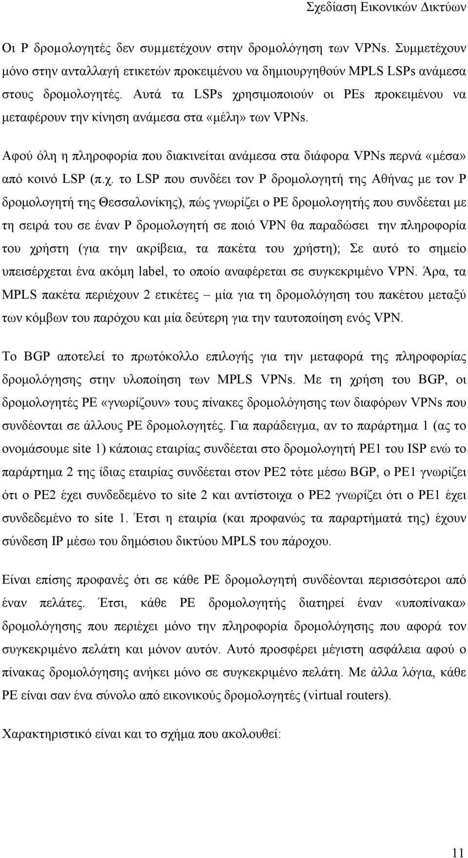 ησιμοποιούν οι PEs προκειμένου να μεταφέρουν την κίνηση ανάμεσα στα «μέλη» των VPNs. Aφού όλη η πληροφορία που διακινείται ανάμεσα στα διάφορα VPNs περνά «μέσα» από κοινό LSP (π.χ.
