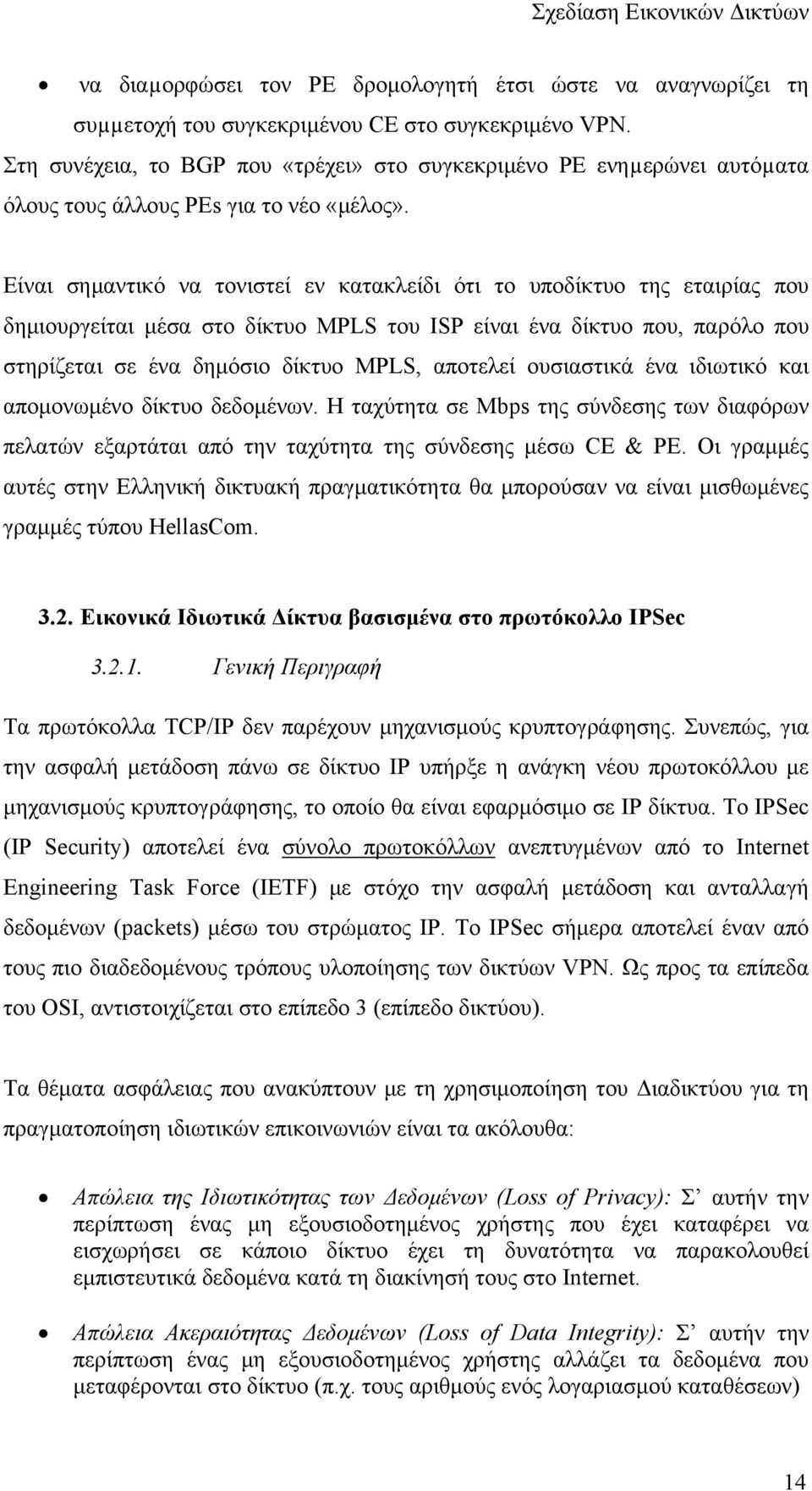 Είναι σημαντικό να τονιστεί εν κατακλείδι ότι το υποδίκτυο της εταιρίας που δημιουργείται μέσα στο δίκτυο MPLS του ISP είναι ένα δίκτυο που, παρόλο που στηρίζεται σε ένα δημόσιο δίκτυο MPLS, αποτελεί