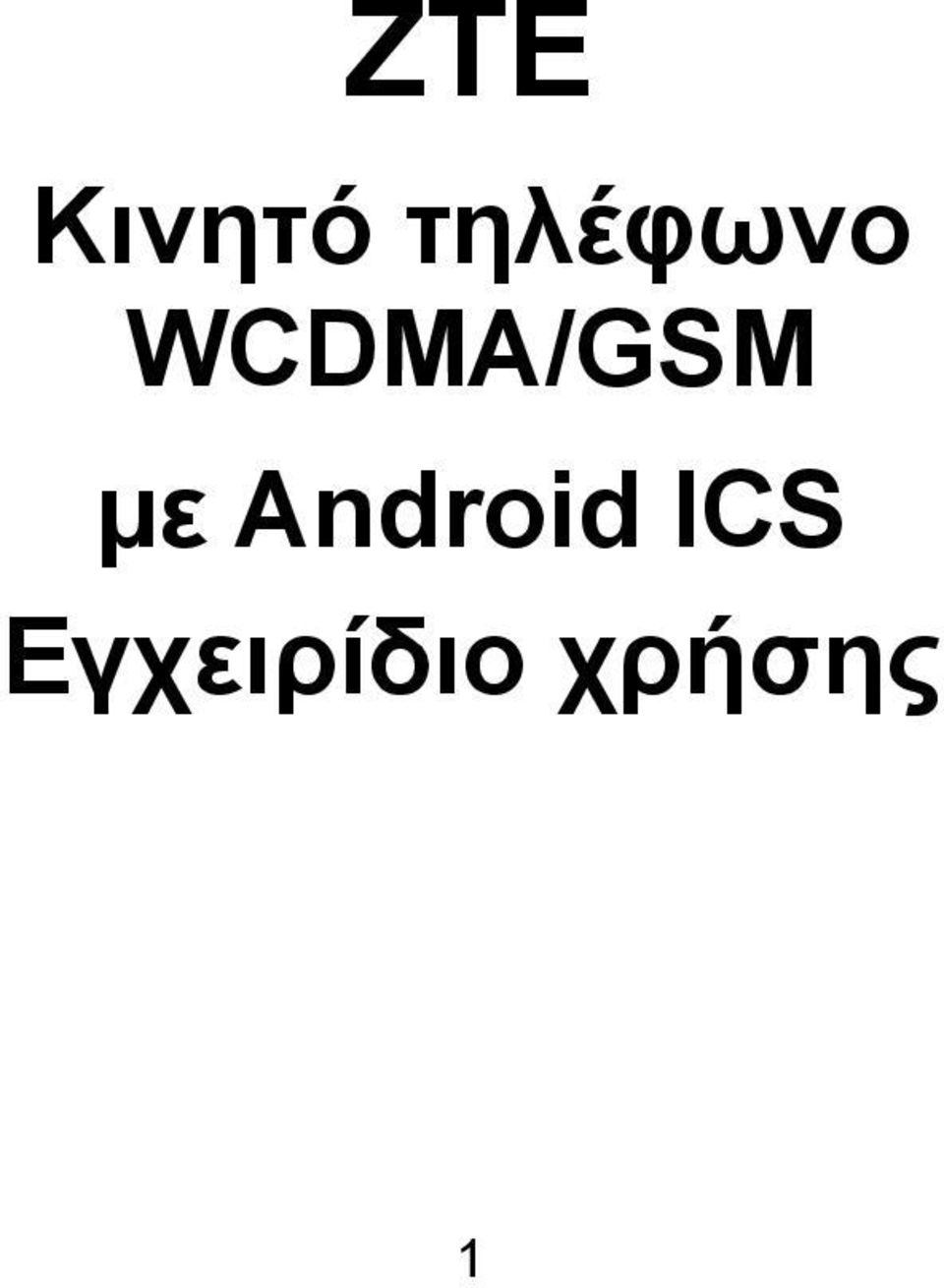 WCDMA/GSM με