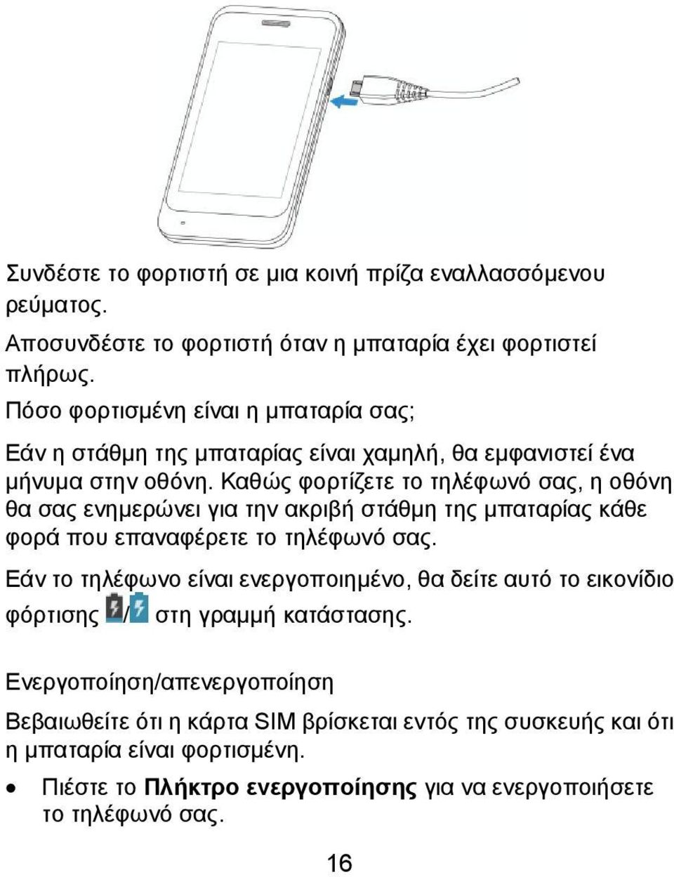 Καθώς φορτίζετε το τηλέφωνό σας, η οθόνη θα σας ενημερώνει για την ακριβή στάθμη της μπαταρίας κάθε φορά που επαναφέρετε το τηλέφωνό σας.