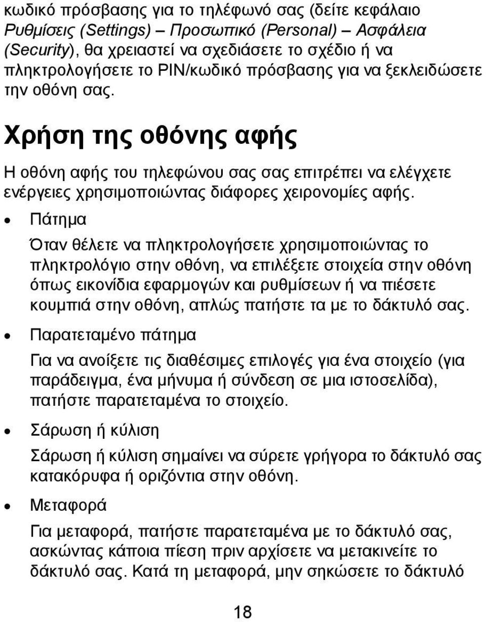 Πάτημα Όταν θέλετε να πληκτρολογήσετε χρησιμοποιώντας το πληκτρολόγιο στην οθόνη, να επιλέξετε στοιχεία στην οθόνη όπως εικονίδια εφαρμογών και ρυθμίσεων ή να πιέσετε κουμπιά στην οθόνη, απλώς