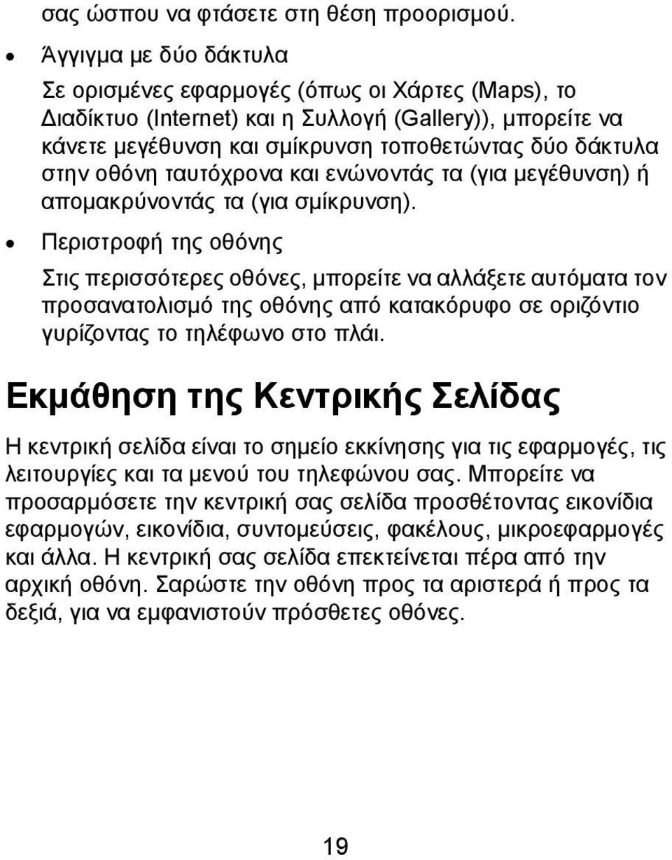 ταυτόχρονα και ενώνοντάς τα (για μεγέθυνση) ή απομακρύνοντάς τα (για σμίκρυνση).