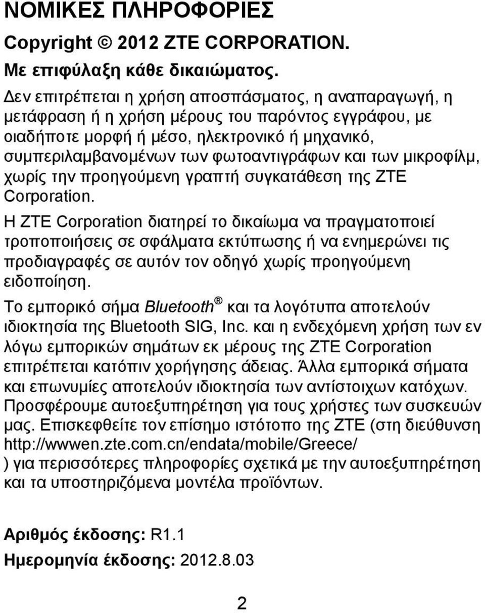 των μικροφίλμ, χωρίς την προηγούμενη γραπτή συγκατάθεση της ZTE Corporation.