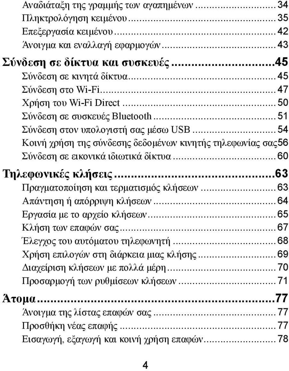 .. 54 Κοινή χρήση της σύνδεσης δεδομένων κινητής τηλεφωνίας σας 56 Σύνδεση σε εικονικά ιδιωτικά δίκτυα... 60 Τηλεφωνικές κλήσεις... 63 Πραγματοποίηση και τερματισμός κλήσεων.
